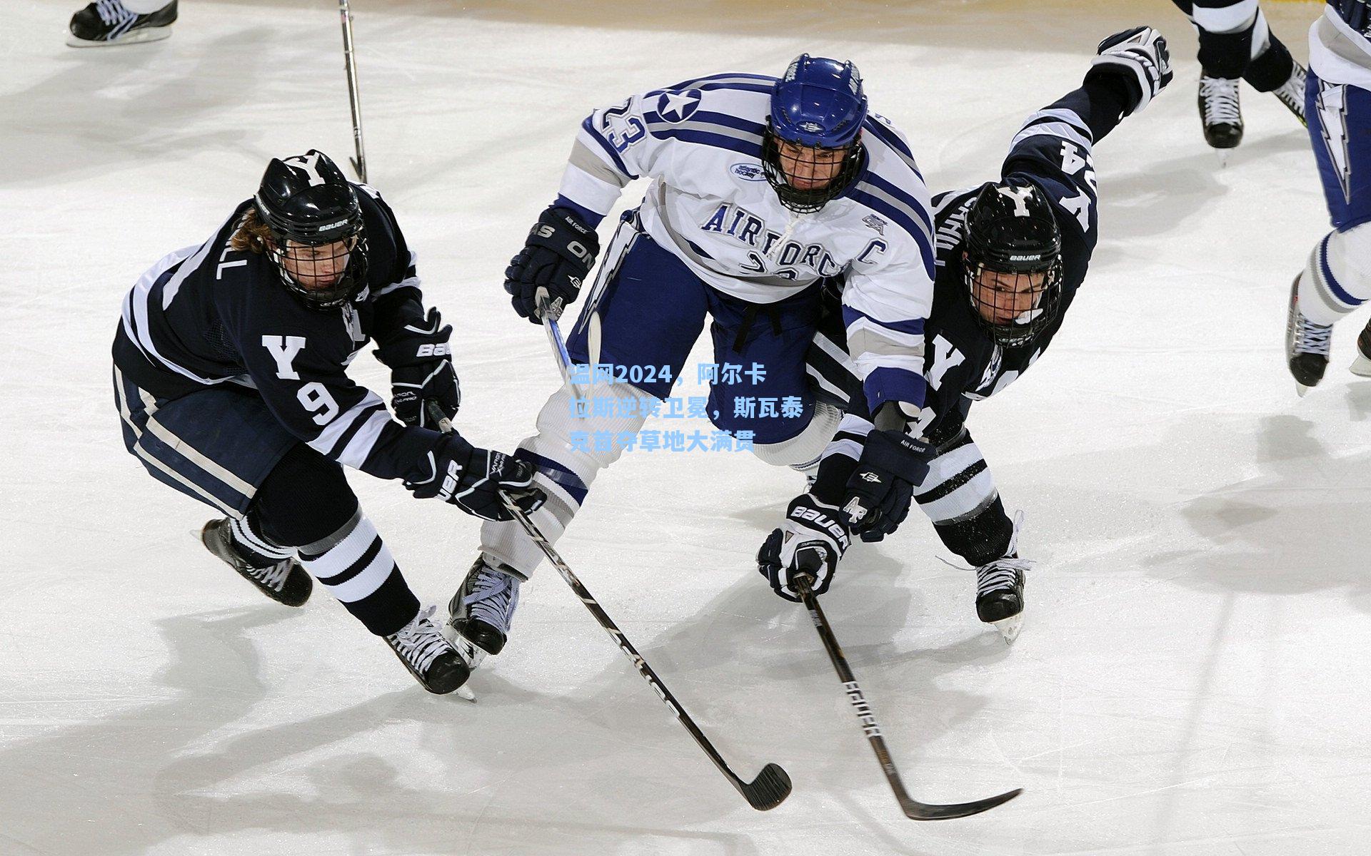 温网2024，阿尔卡拉斯逆转卫冕，斯瓦泰克首夺草地大满贯