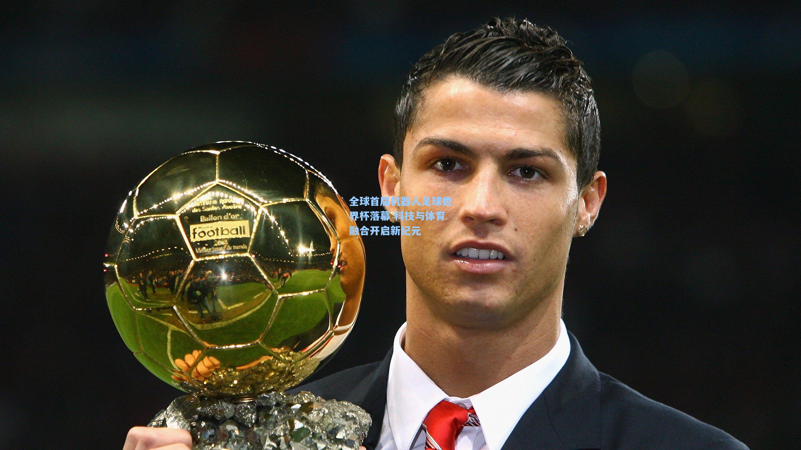 全球首届机器人足球世界杯落幕 科技与体育融合开启新纪元