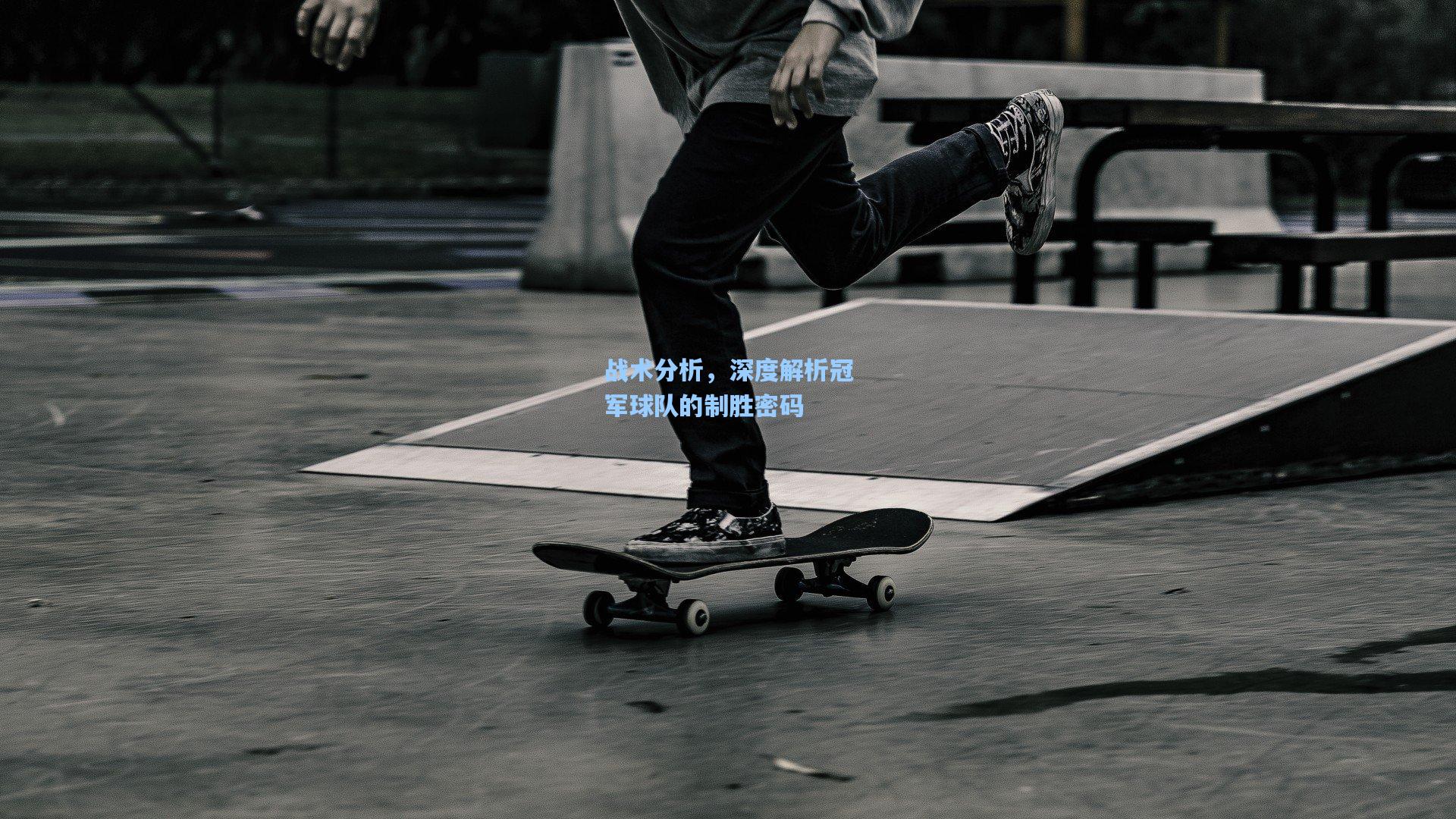 战术分析，深度解析冠军球队的制胜密码