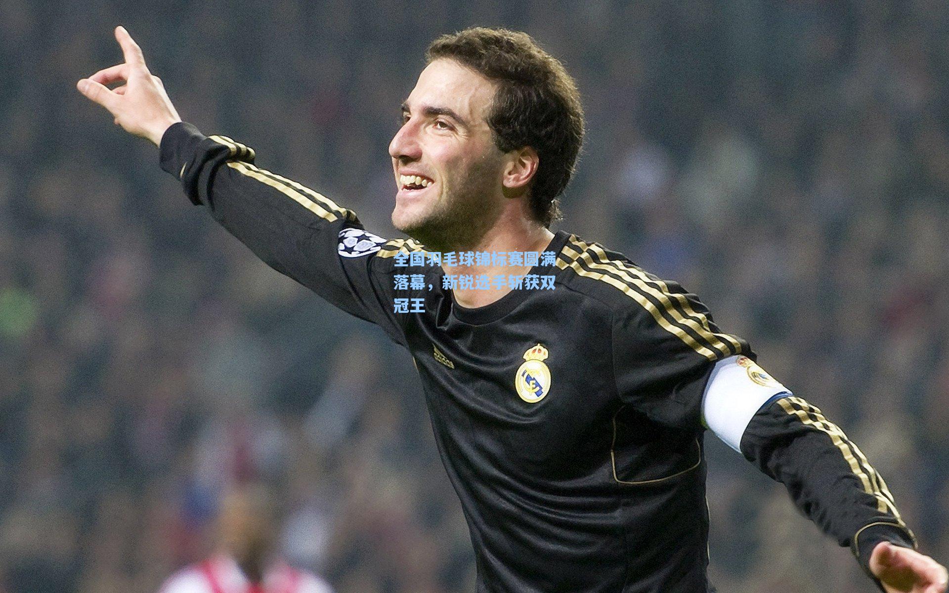 全国羽毛球锦标赛圆满落幕,新锐选手斩获双冠王