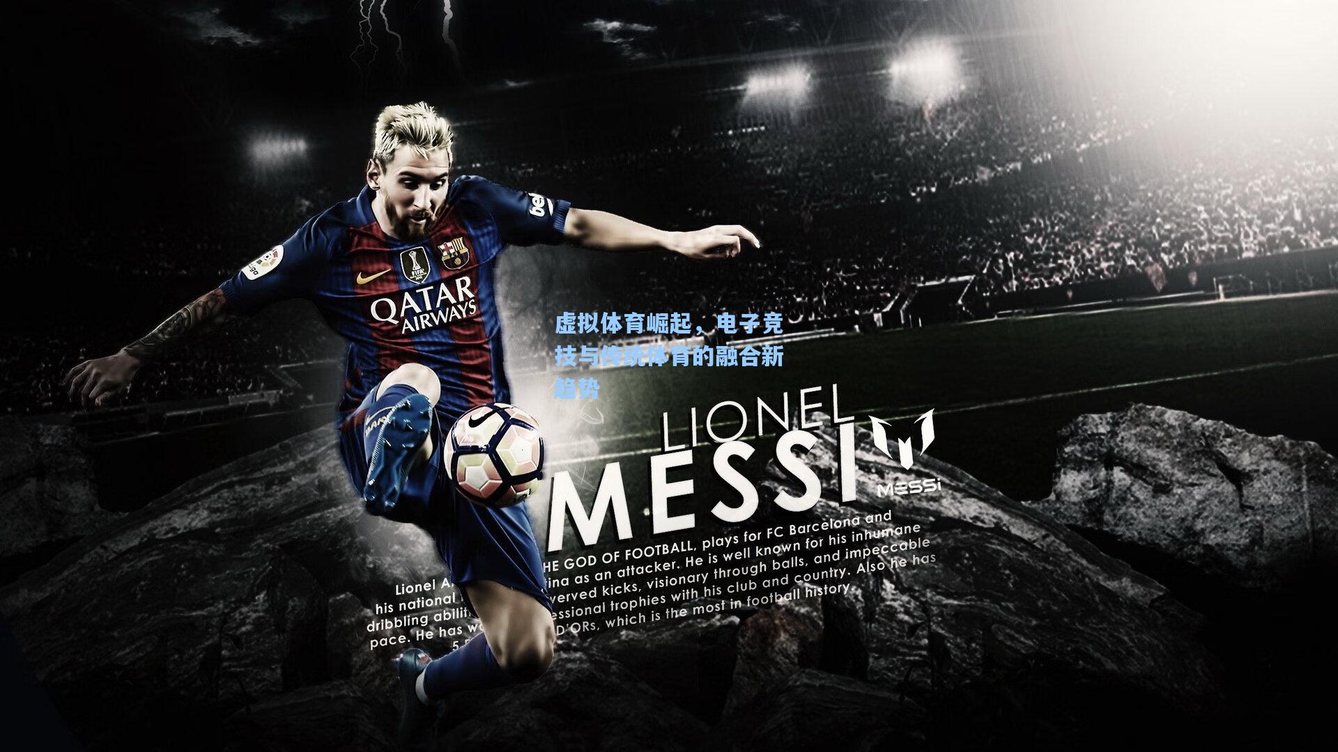 虚拟体育崛起,电子竞技与传统体育的融合新趋势