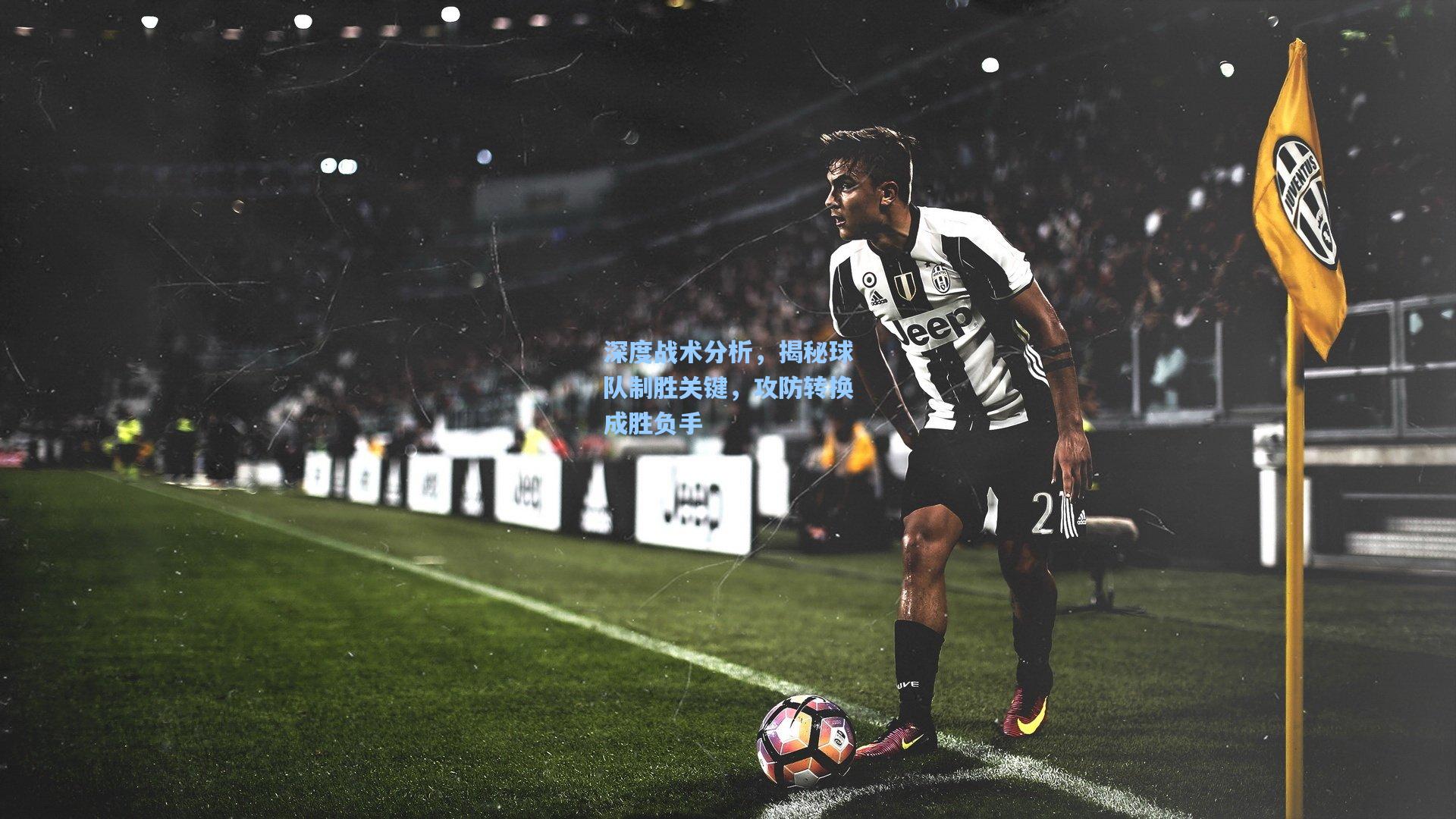 深度战术分析，揭秘球队制胜关键，攻防转换成胜负手