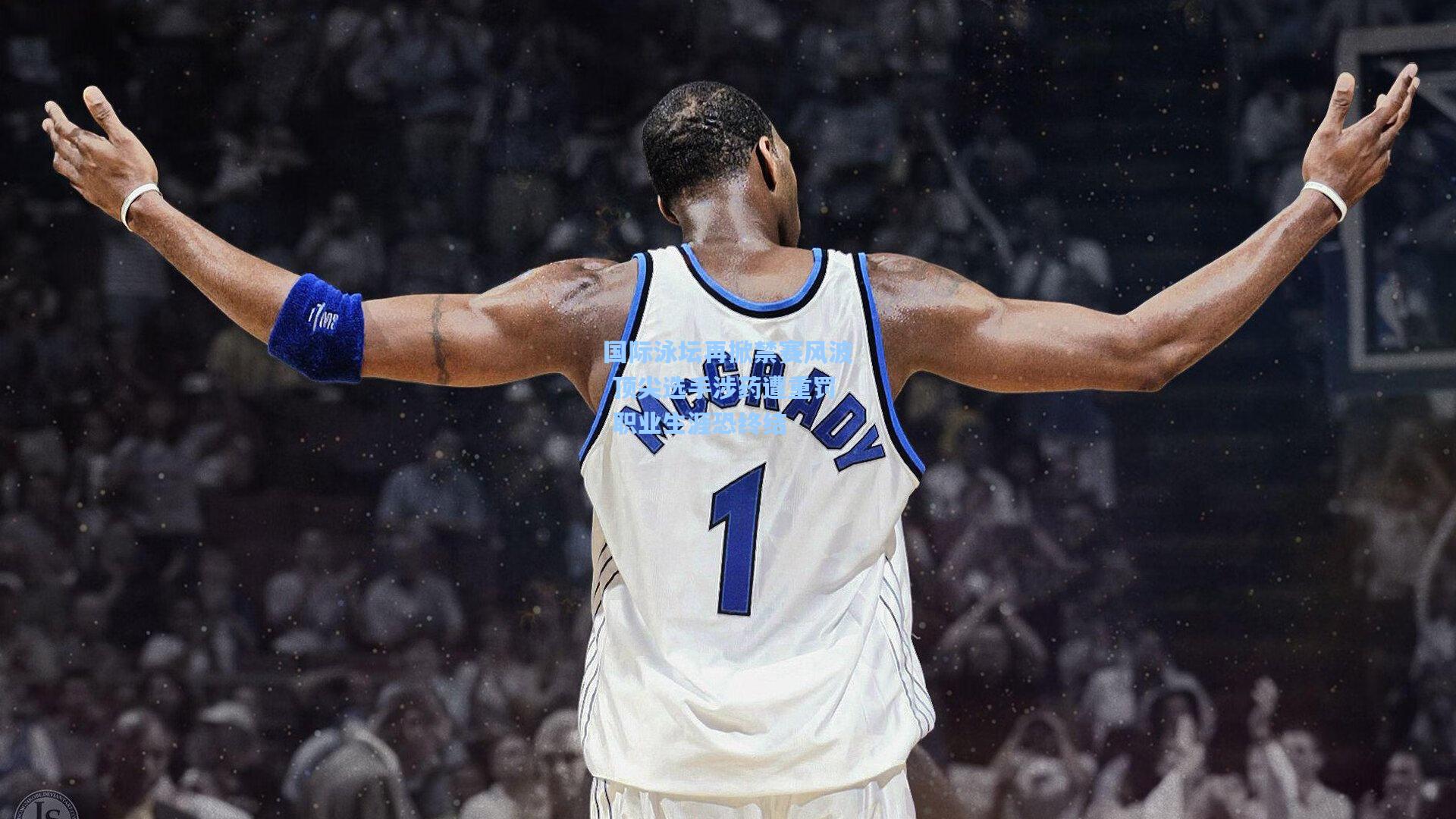 国际泳坛再掀禁赛风波 顶尖选手涉药遭重罚 职业生涯恐终结