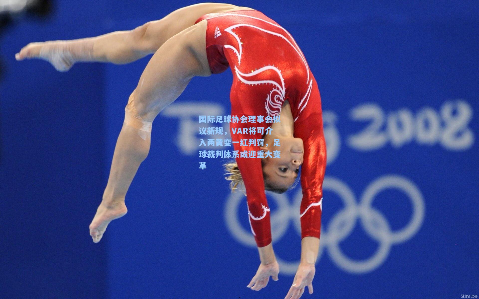 国际足球协会理事会拟议新规，VAR将可介入两黄变一红判罚，足球裁判体系或迎重大变革