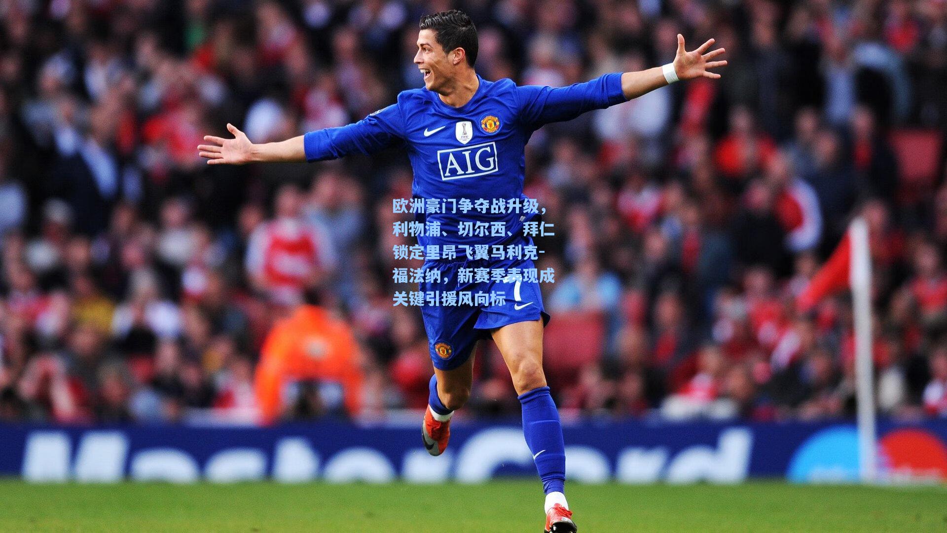 欧洲豪门争夺战升级，利物浦、切尔西、拜仁锁定里昂飞翼马利克-福法纳，新赛季表现成关键引援风向标