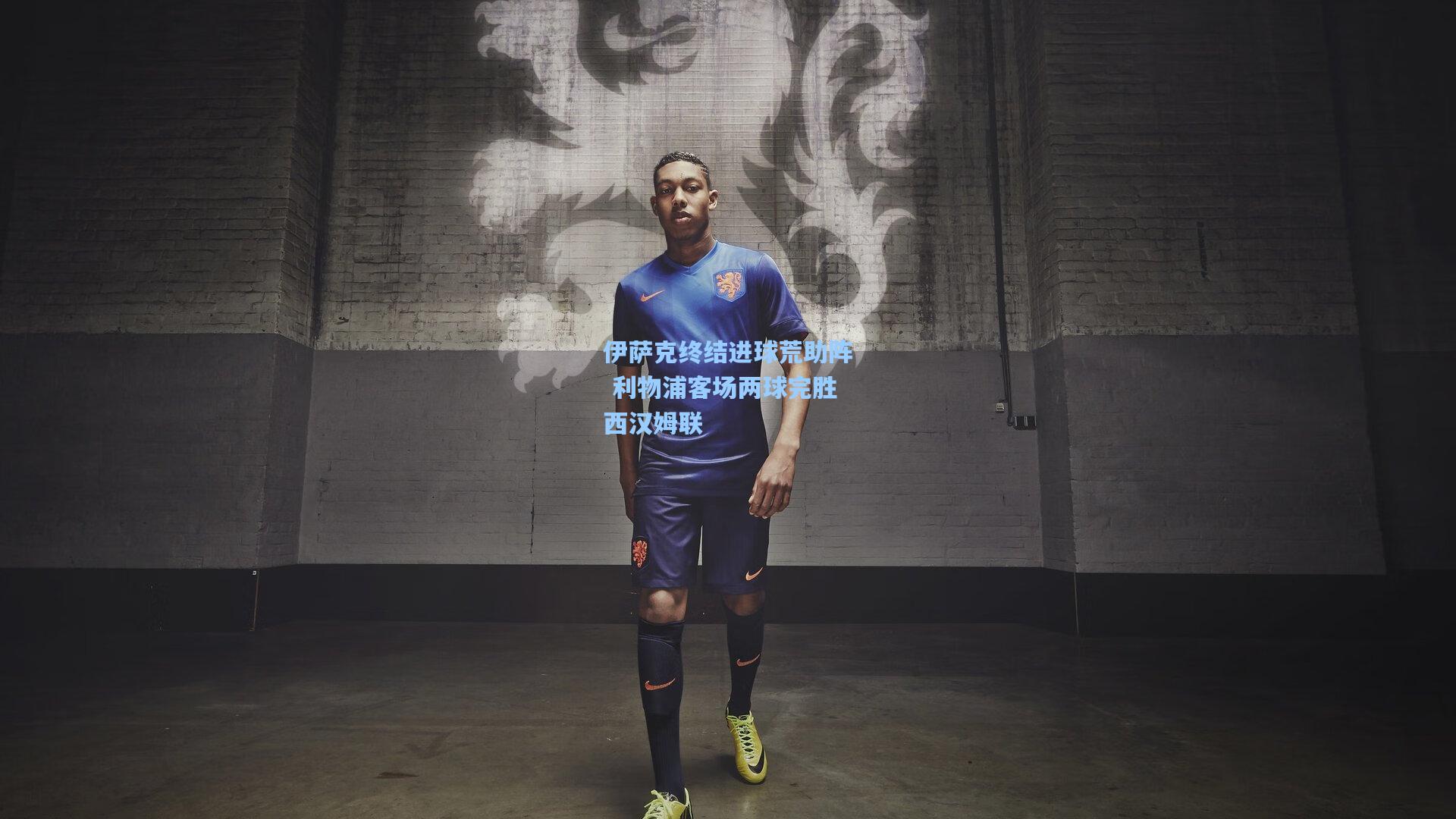 伊萨克终结进球荒助阵 利物浦客场两球完胜西汉姆联