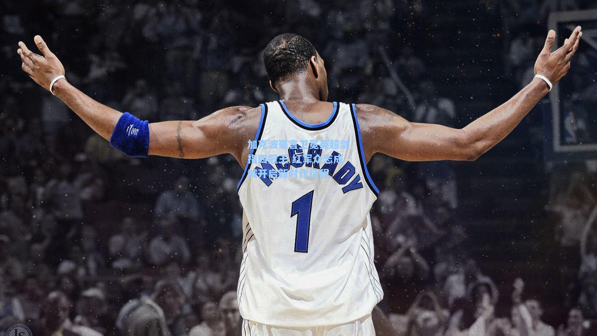 加克波豪言卫冕英超剑指四冠王 红军众志成城开启新时代征程