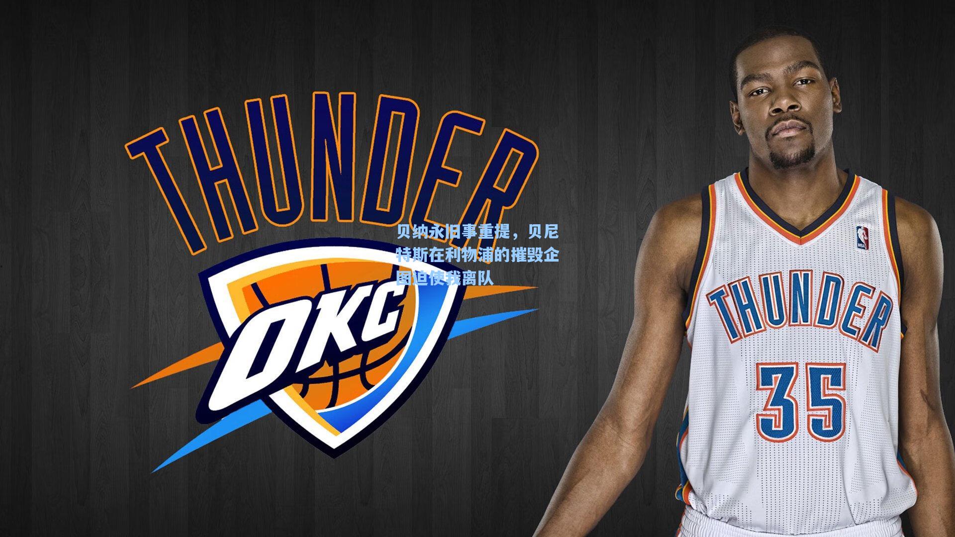 贝纳永旧事重提，贝尼特斯在利物浦的摧毁企图迫使我离队