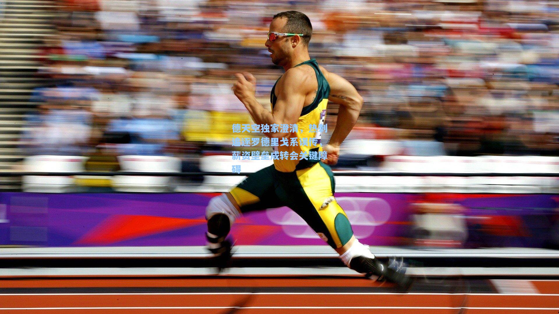 德天空独家澄清，热刺追逐罗德里戈系误传，薪资壁垒成转会关键障碍