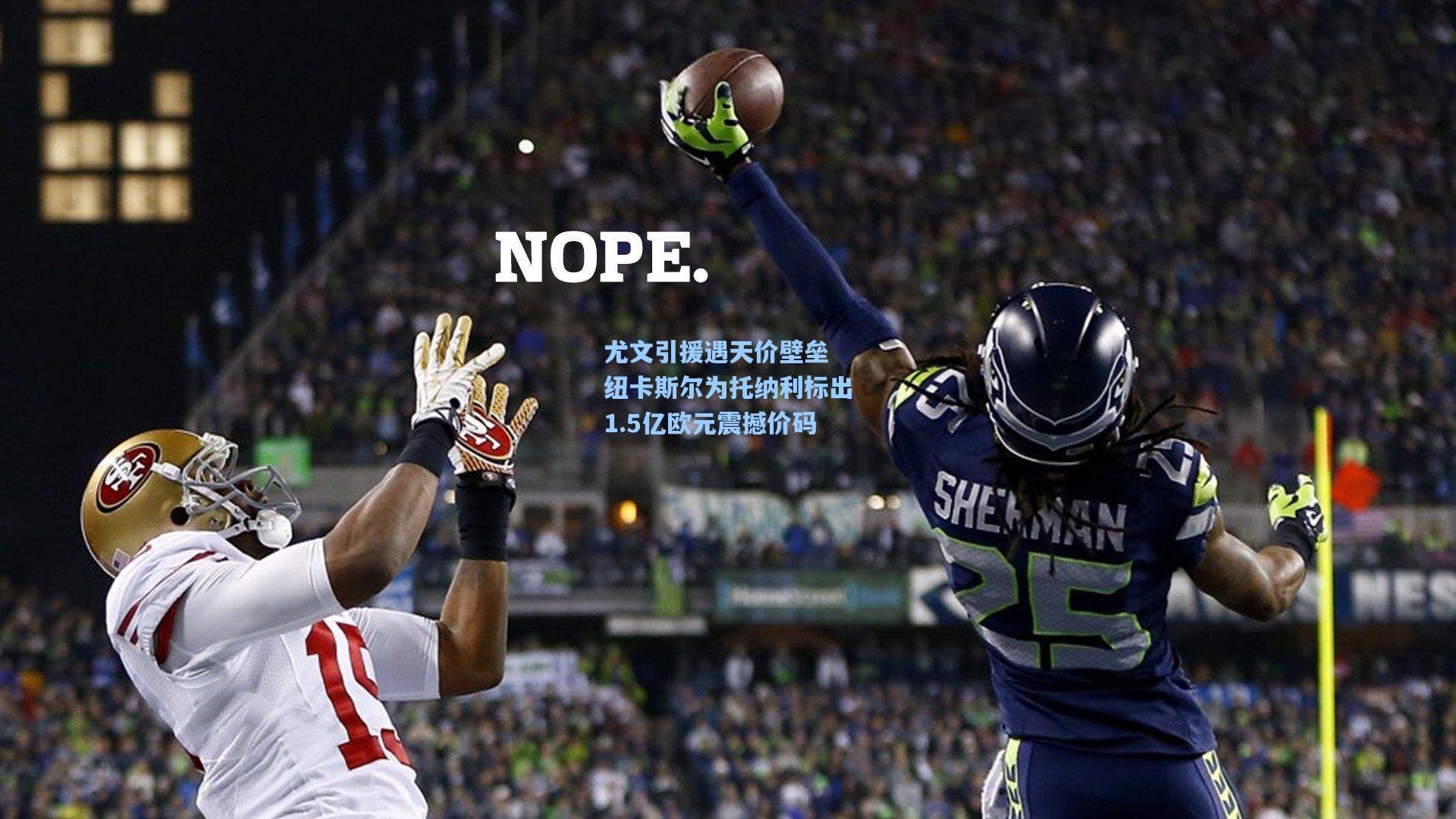 尤文引援遇天价壁垒 纽卡斯尔为托纳利标出1.5亿欧元震撼价码