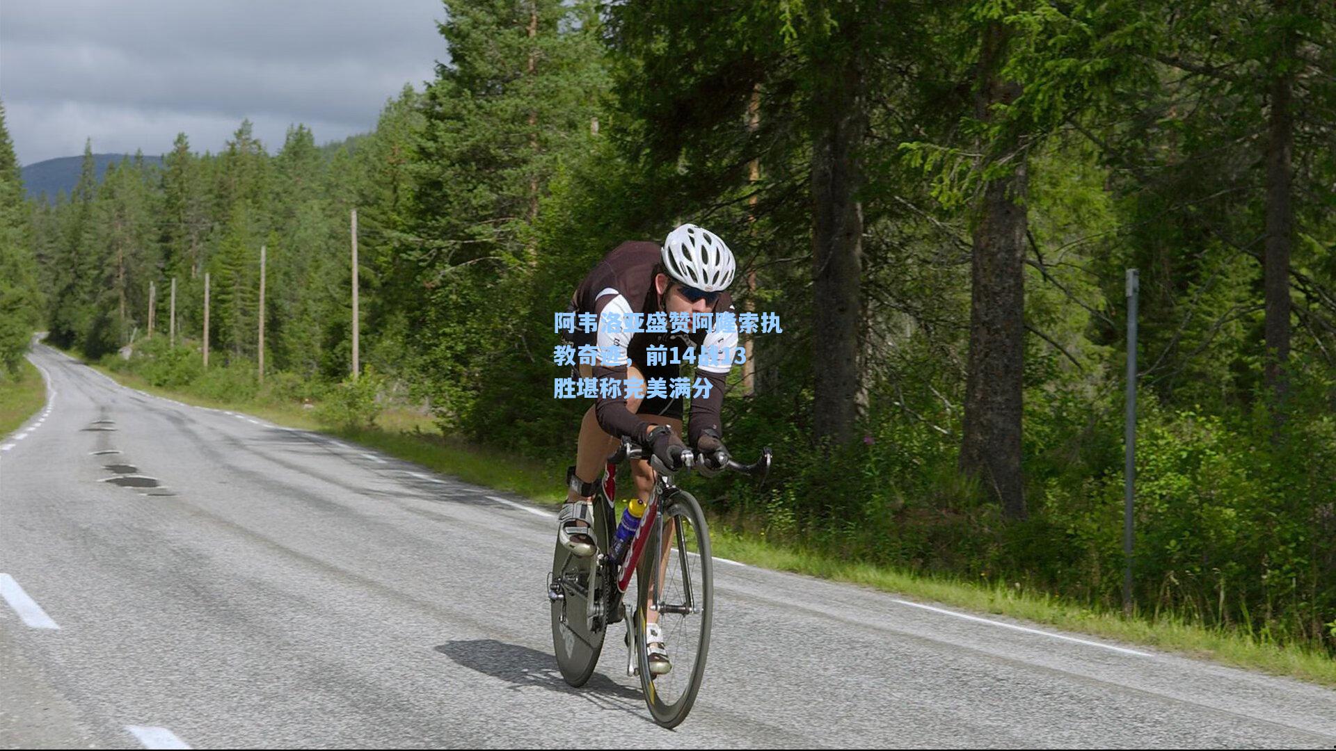 阿韦洛亚盛赞阿隆索执教奇迹，前14战13胜堪称完美满分