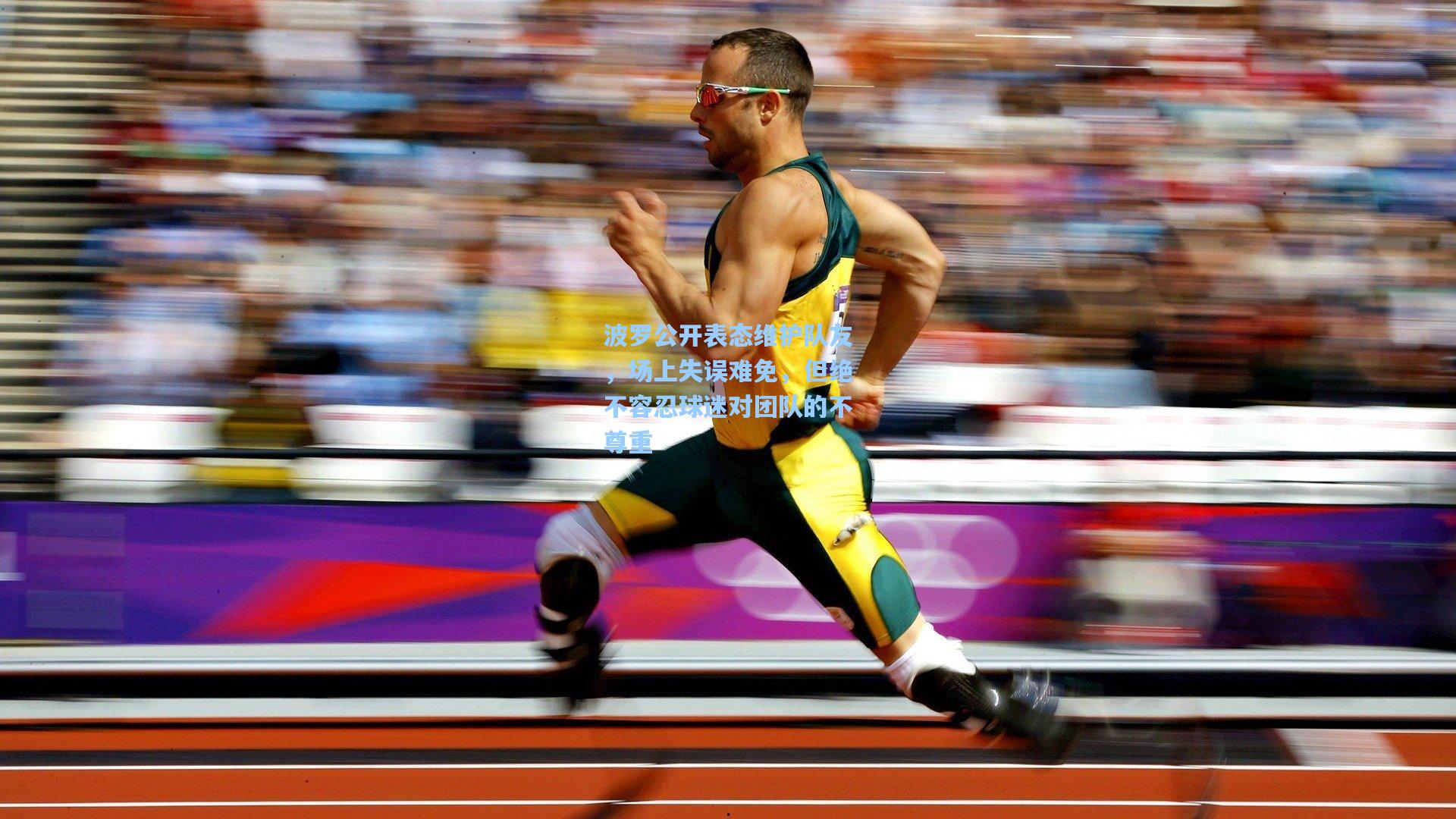 波罗公开表态维护队友，场上失误难免，但绝不容忍球迷对团队的不尊重