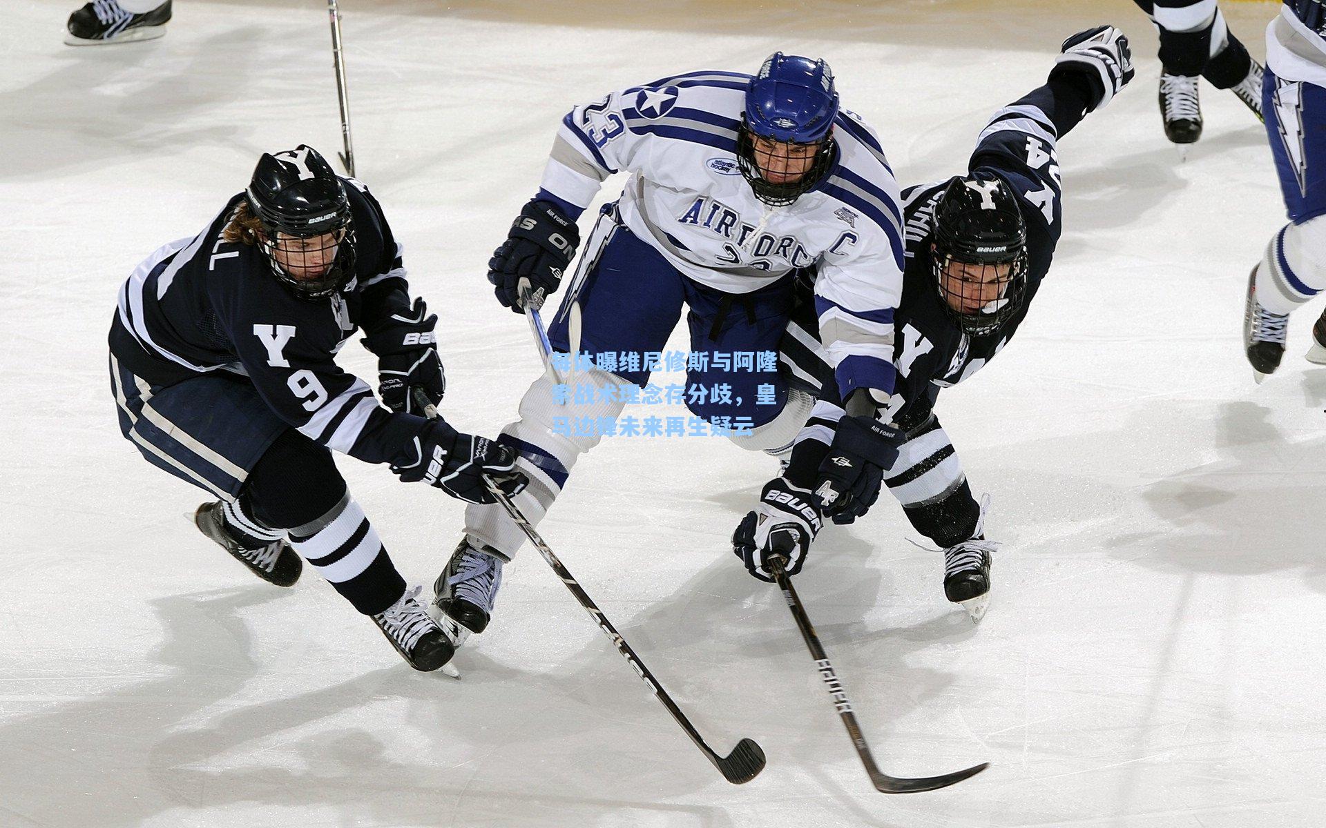 每体曝维尼修斯与阿隆索战术理念存分歧，皇马边锋未来再生疑云