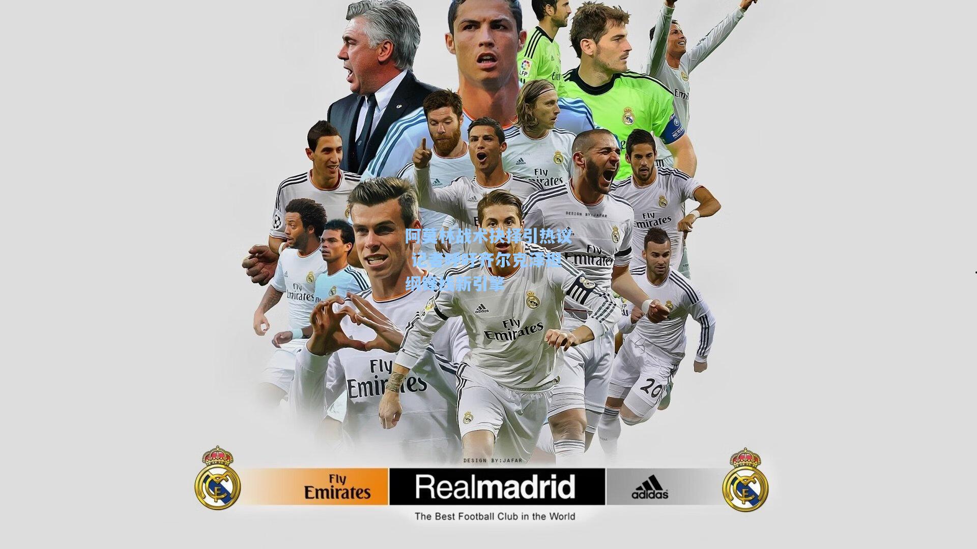 阿莫林战术抉择引热议 记者呼吁齐尔克泽担纲锋线新引擎