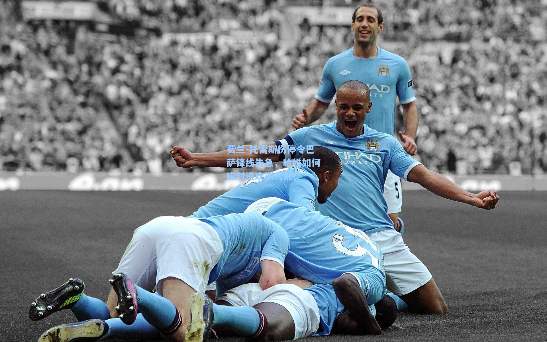 费兰-托雷斯伤停令巴萨锋线告急，哈维如何应对进攻端人荒？