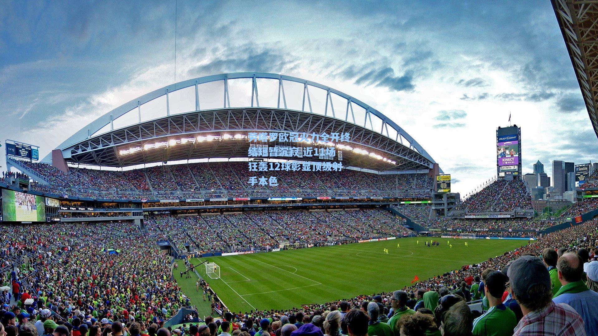 劳塔罗欧冠火力全开终结短暂沉寂 近11场狂轰12球彰显顶级射手本色