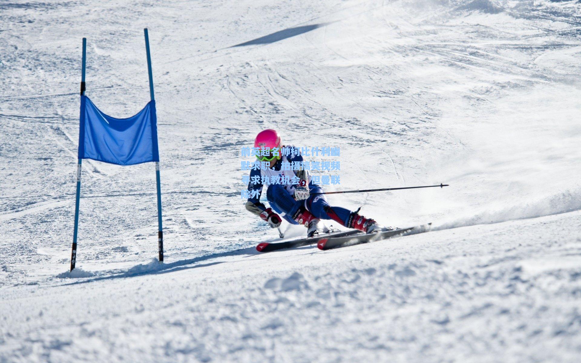 前英超名帅柯比什利幽默求职，拍摄搞笑视频寻求执教机会，但曼联除外