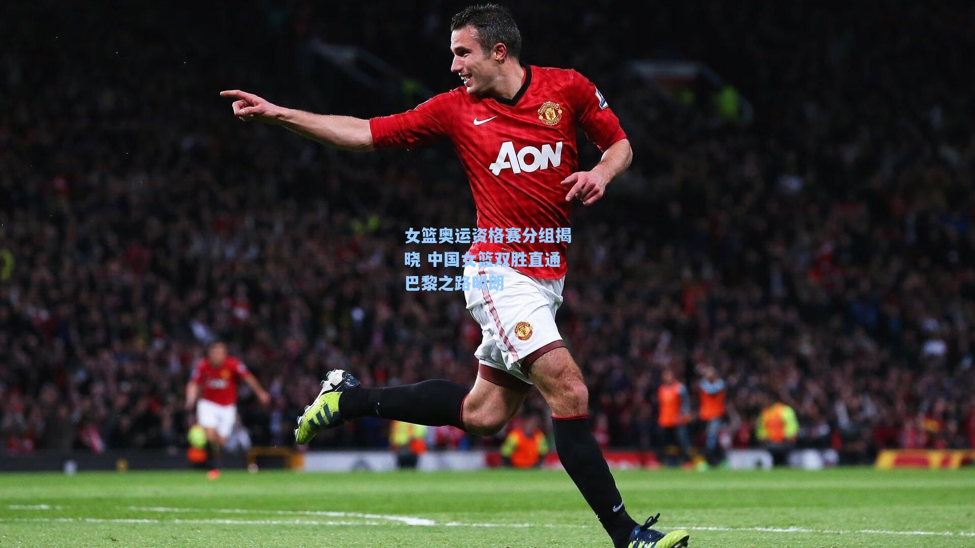 女篮奥运资格赛分组揭晓 中国女篮双胜直通巴黎之路明朗