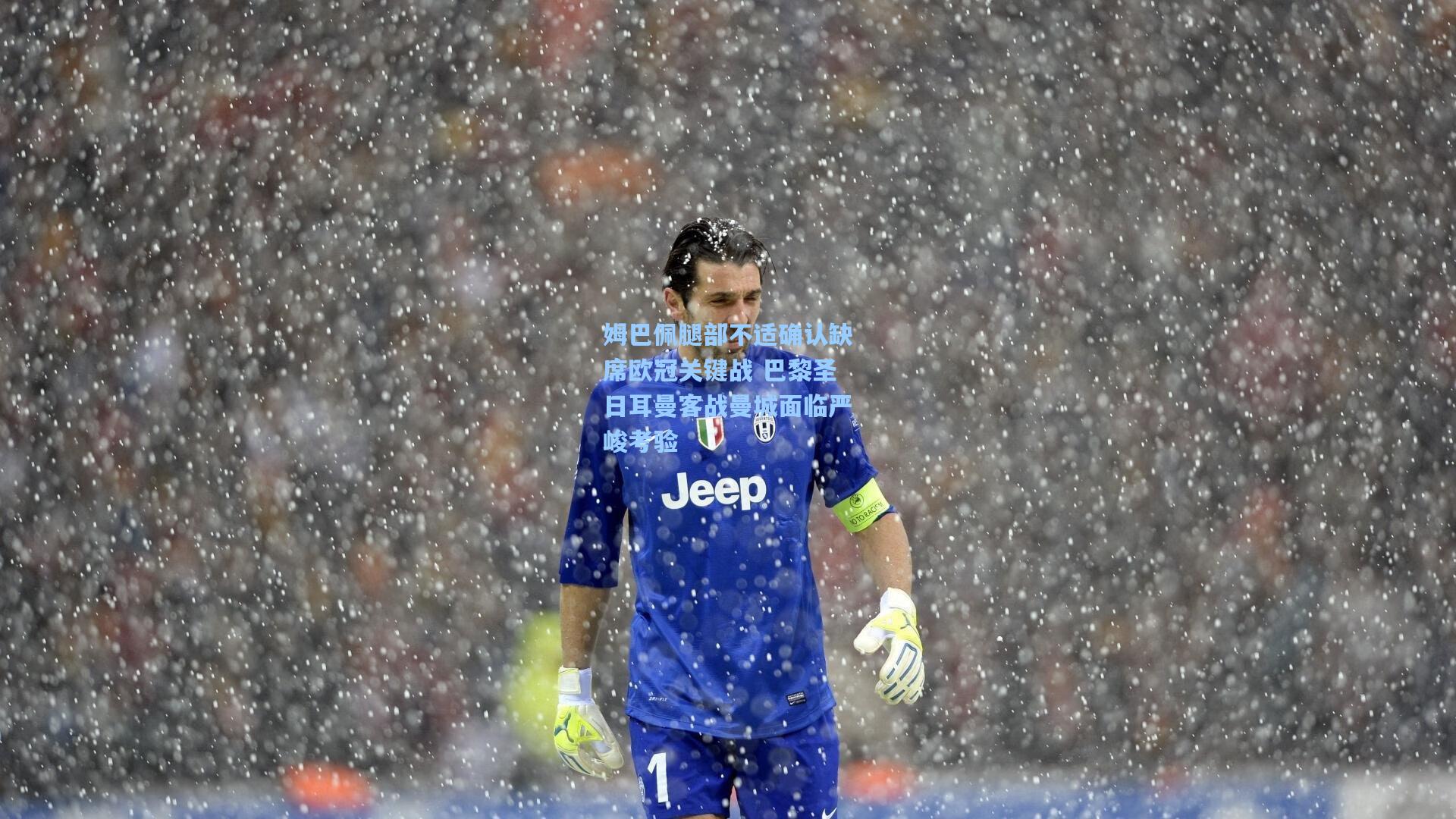 姆巴佩腿部不适确认缺席欧冠关键战 巴黎圣日耳曼客战曼城面临严峻考验