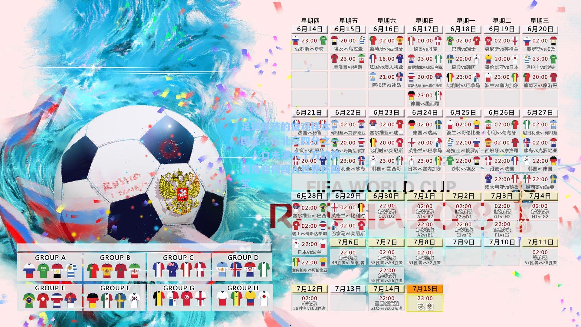 足球奇迹的微观样本，国土不足北京四分之一，人口未满六十万的佛得角如何闯入世界杯殿堂