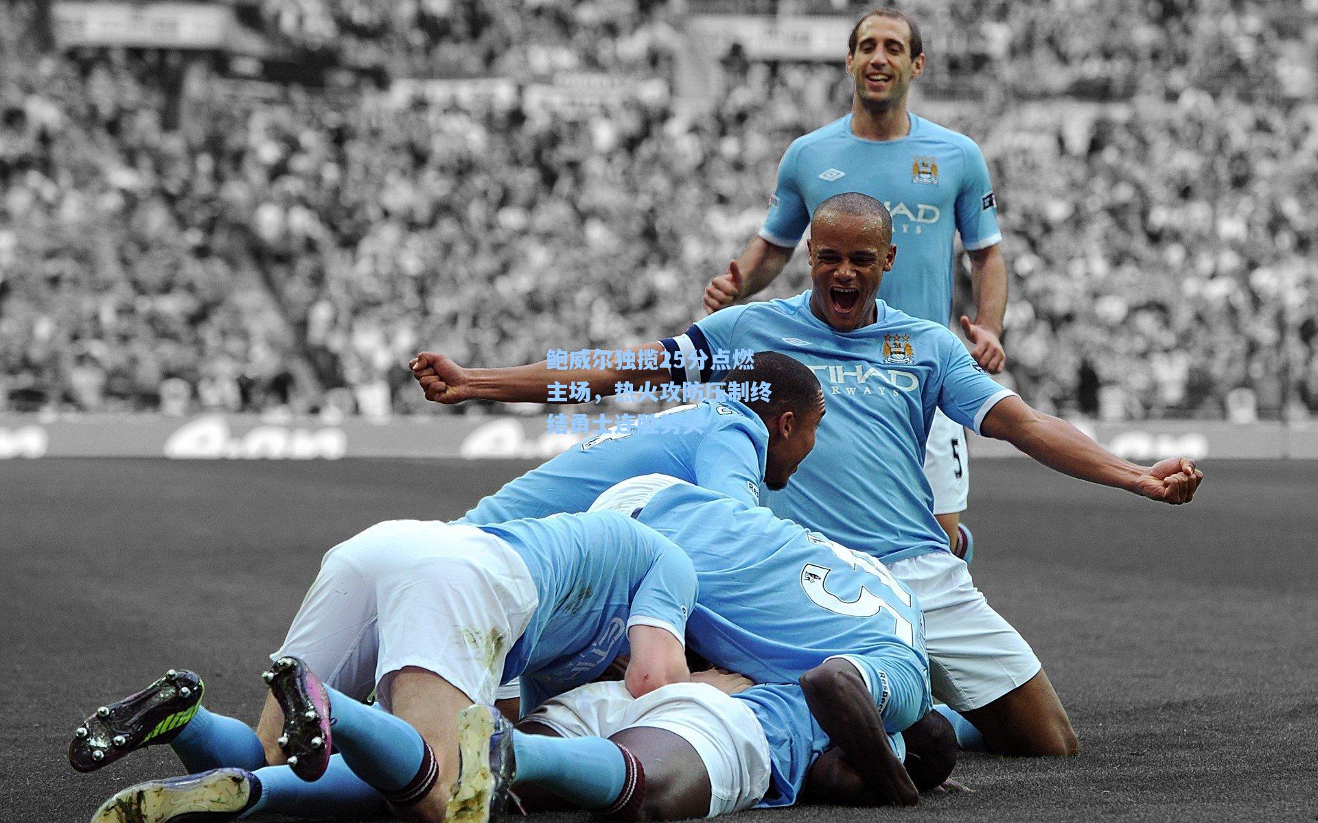 鲍威尔独揽25分点燃主场，热火攻防压制终结勇士连胜势头