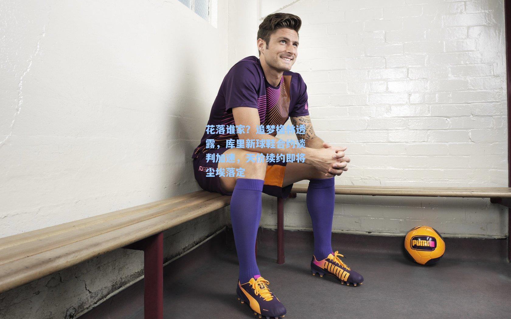 花落谁家？追梦格林透露，库里新球鞋合约谈判加速，天价续约即将尘埃落定