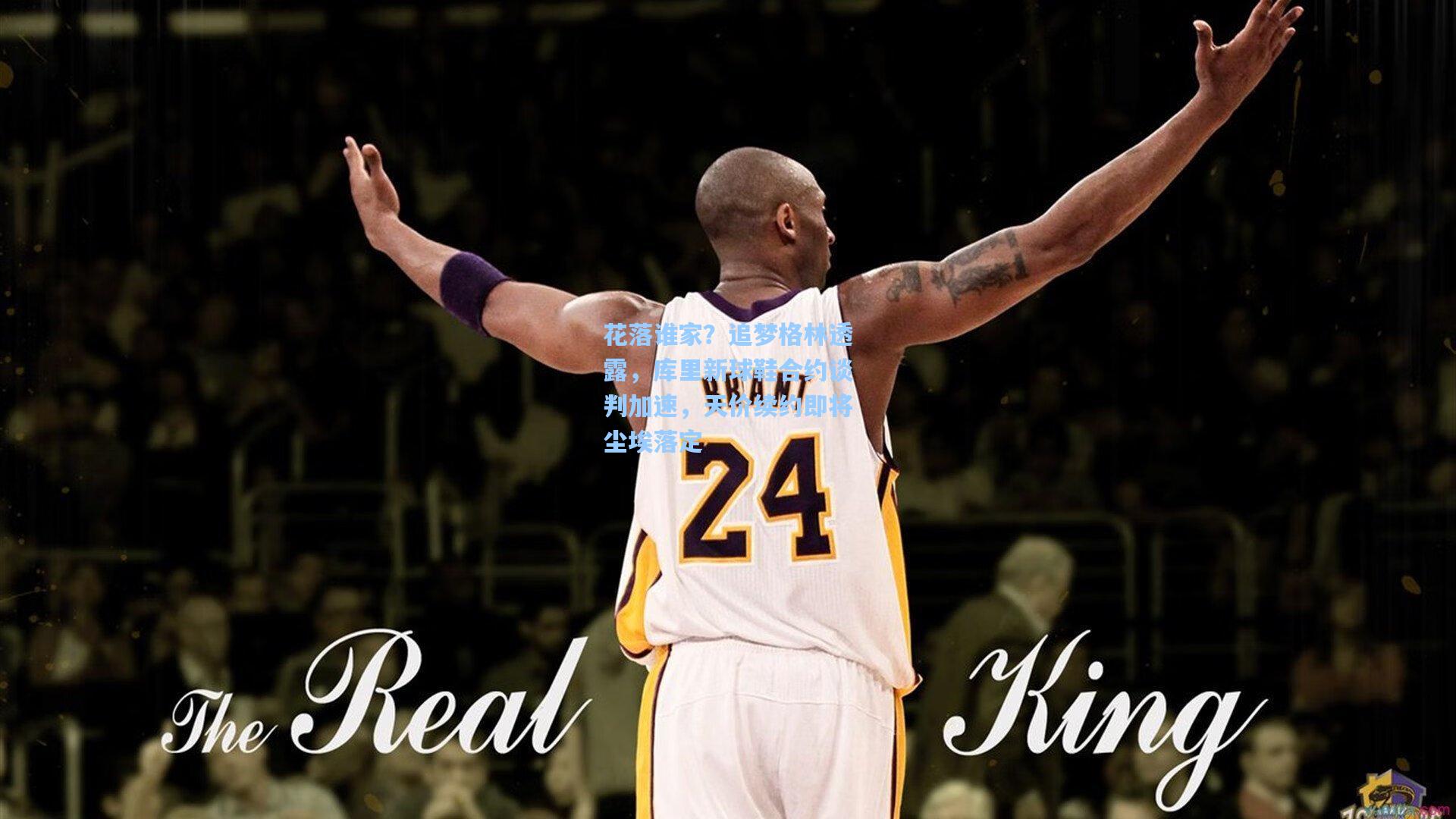 花落谁家？追梦格林透露，库里新球鞋合约谈判加速，天价续约即将尘埃落定