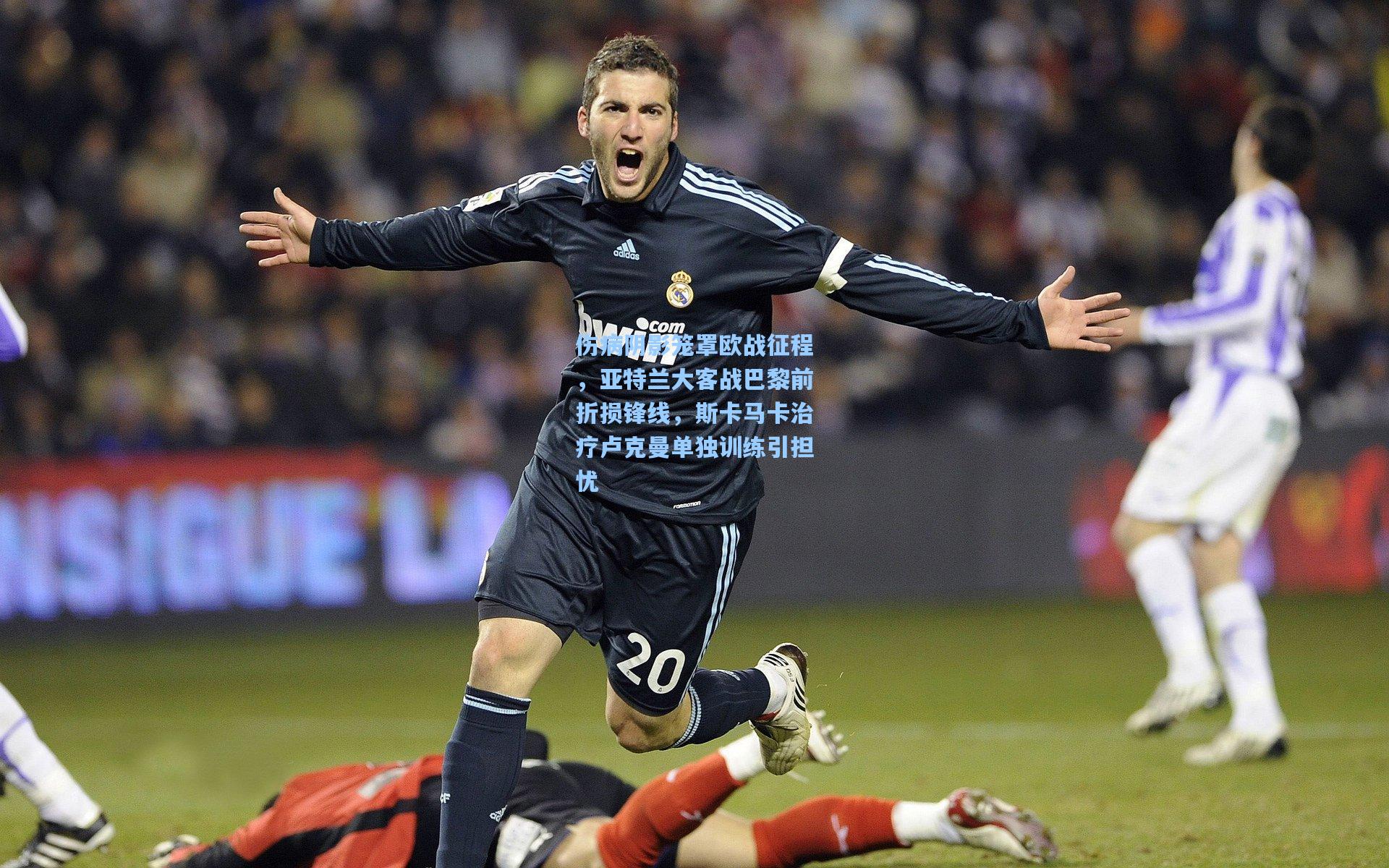 伤病阴影笼罩欧战征程，亚特兰大客战巴黎前折损锋线，斯卡马卡治疗卢克曼单独训练引担忧