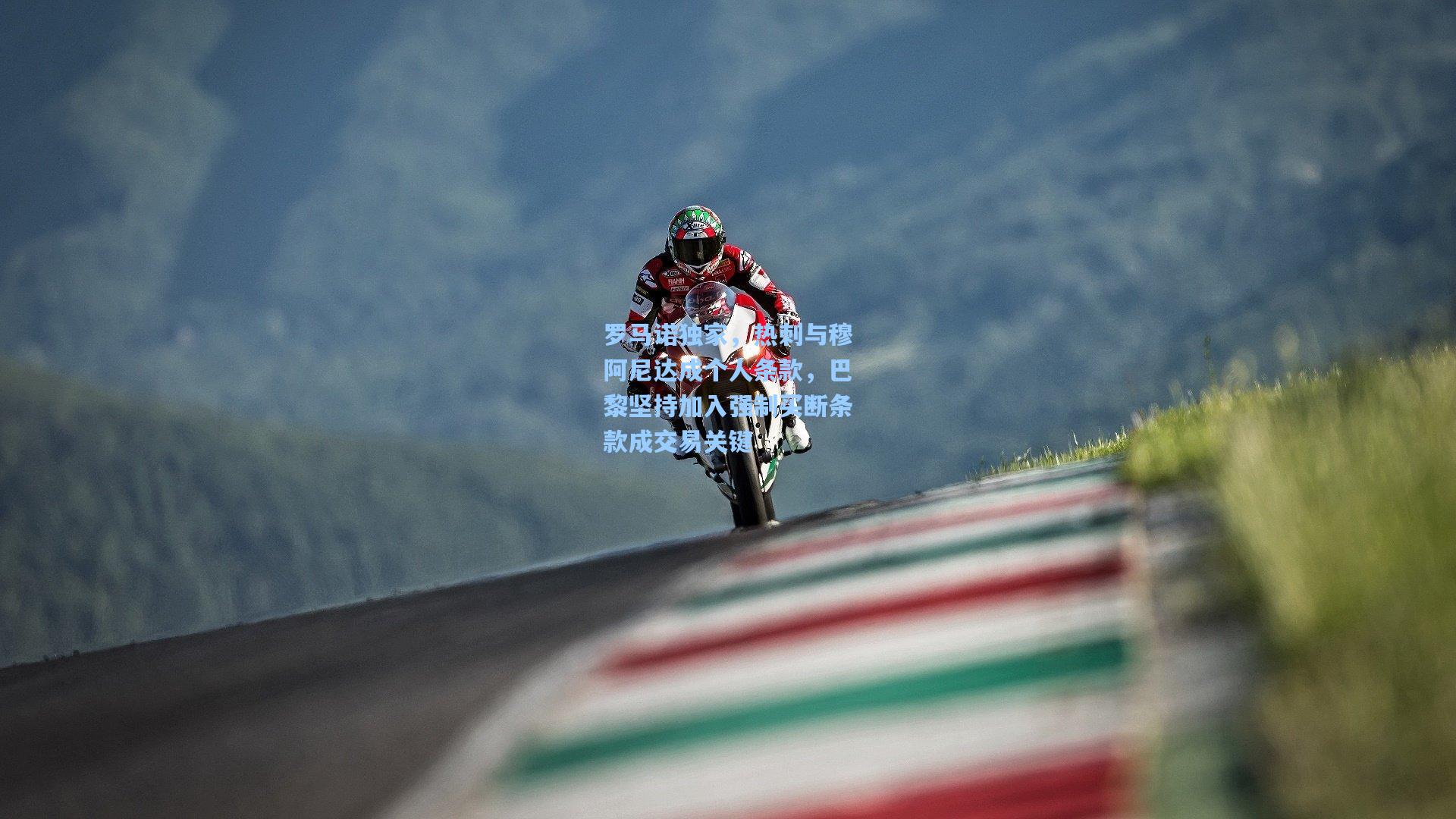 罗马诺独家,热刺与穆阿尼达成个人条款,巴黎坚持加入强制买断条款成交易关键