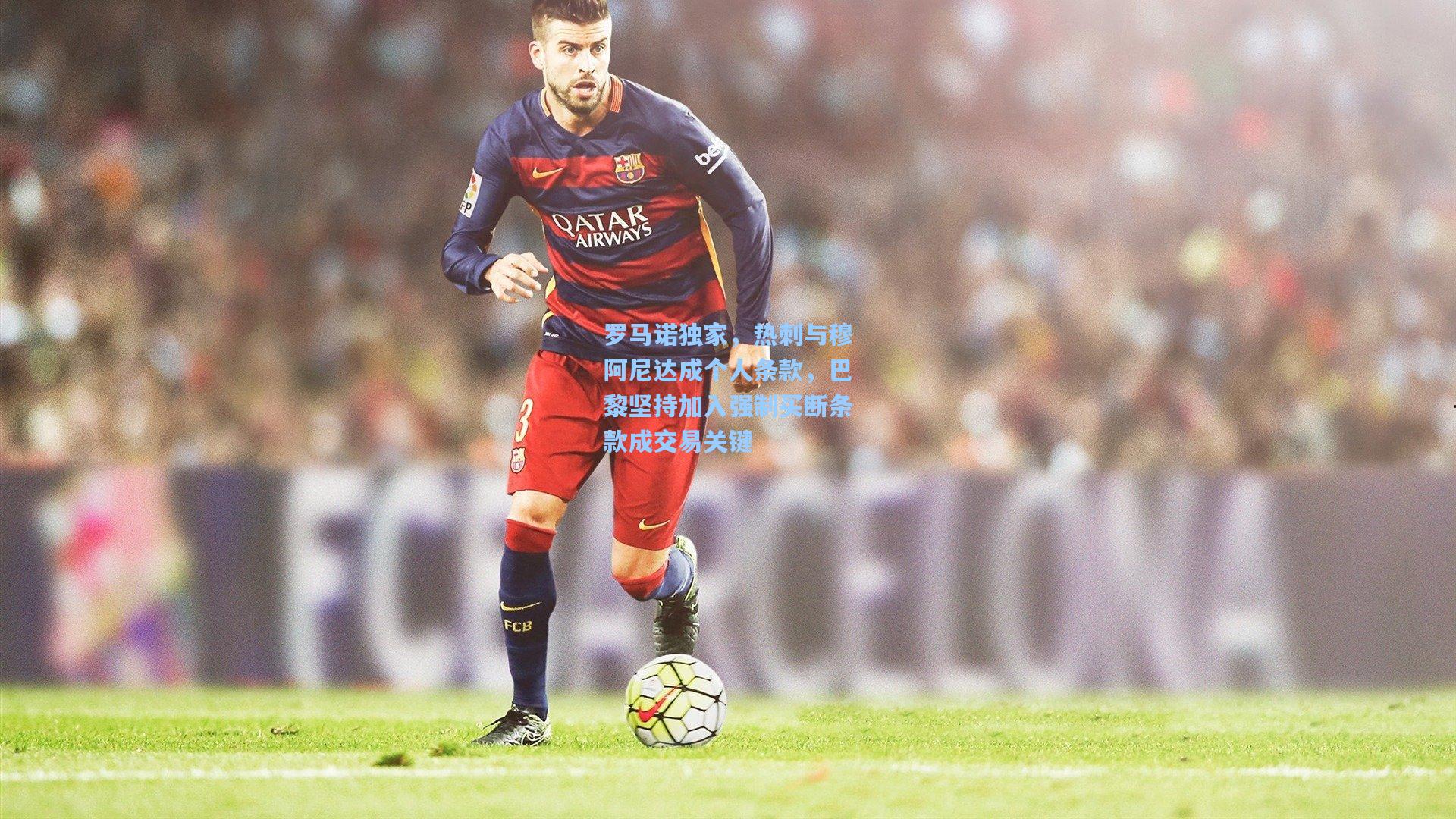 罗马诺独家,热刺与穆阿尼达成个人条款,巴黎坚持加入强制买断条款成交易关键