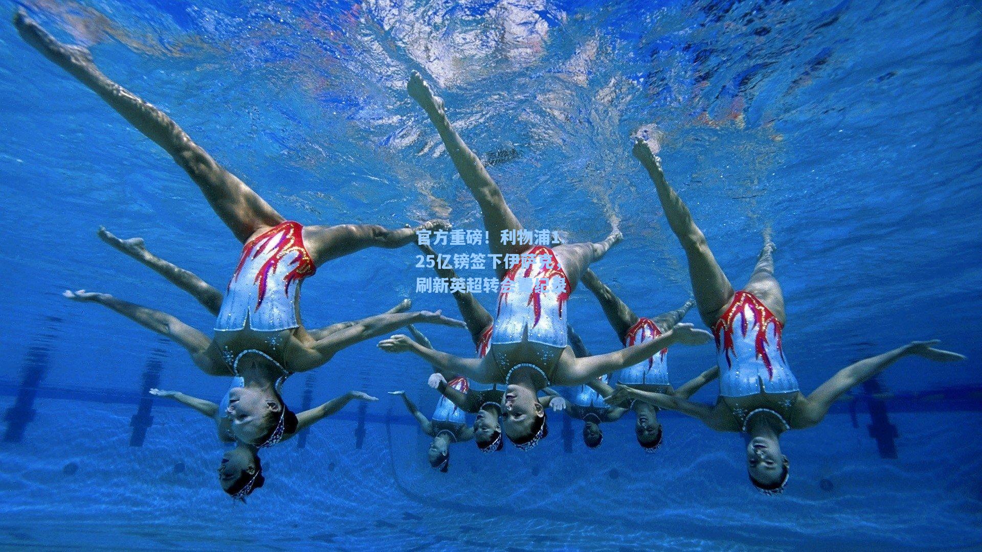 官方重磅！利物浦1.25亿镑签下伊萨克，刷新英超转会费纪录