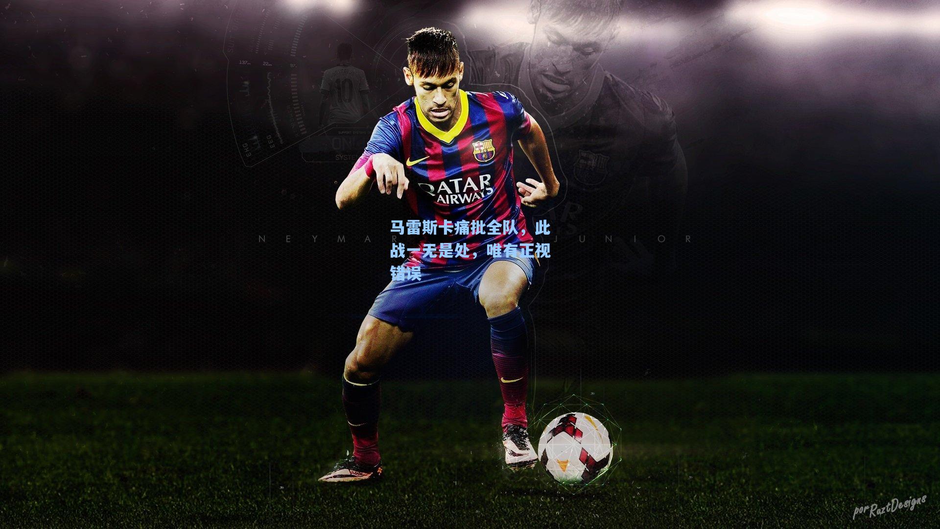 马雷斯卡痛批全队，此战一无是处，唯有正视错误