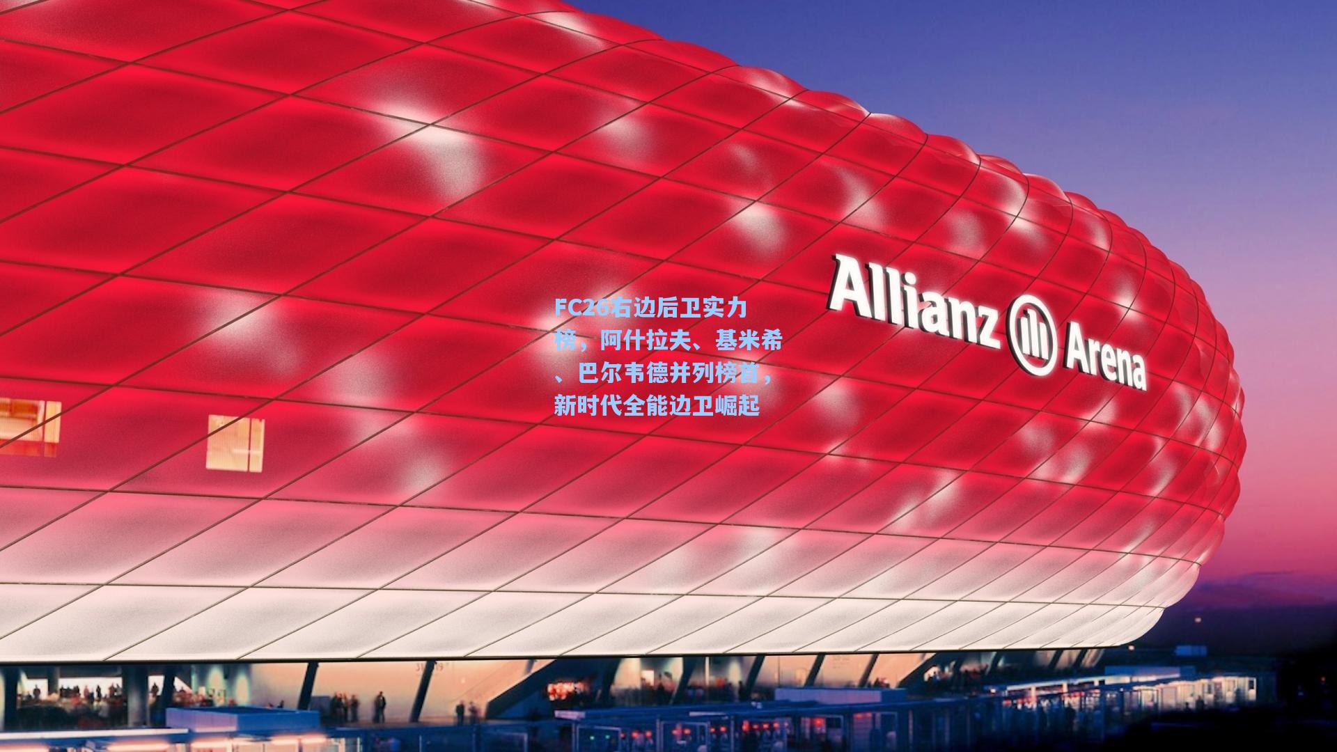 FC26右边后卫实力榜，阿什拉夫、基米希、巴尔韦德并列榜首，新时代全能边卫崛起