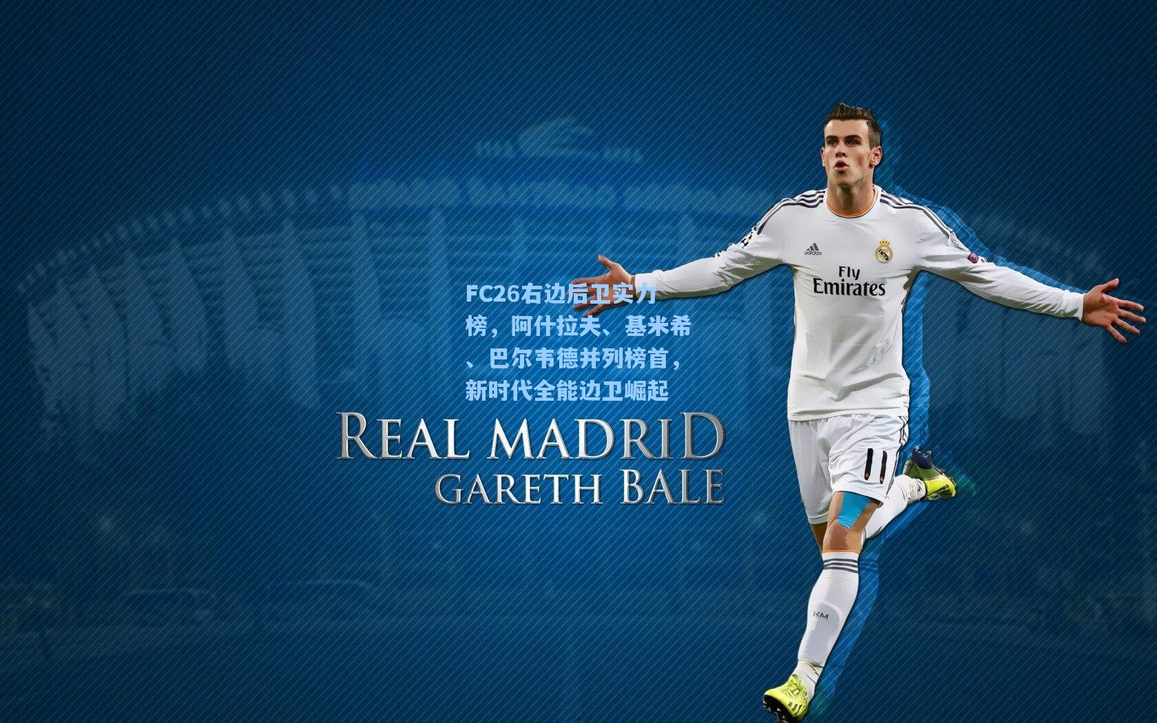 FC26右边后卫实力榜，阿什拉夫、基米希、巴尔韦德并列榜首，新时代全能边卫崛起