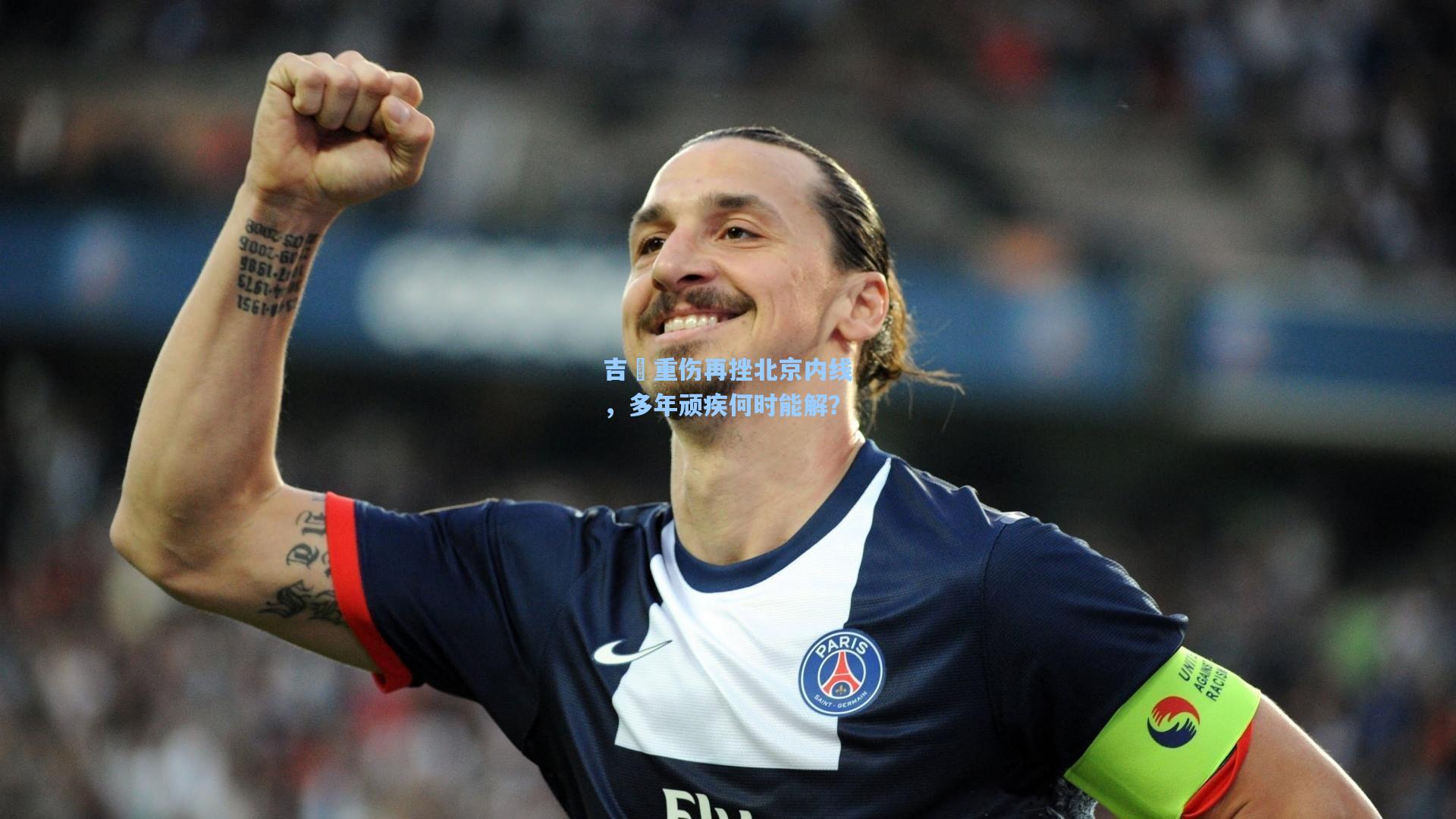 吉喆重伤再挫北京内线，多年顽疾何时能解？