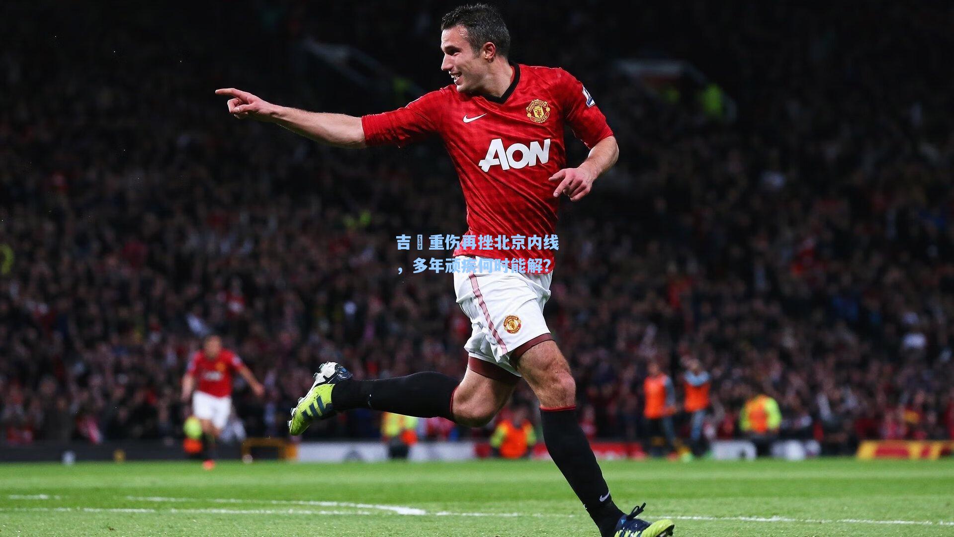 吉喆重伤再挫北京内线，多年顽疾何时能解？