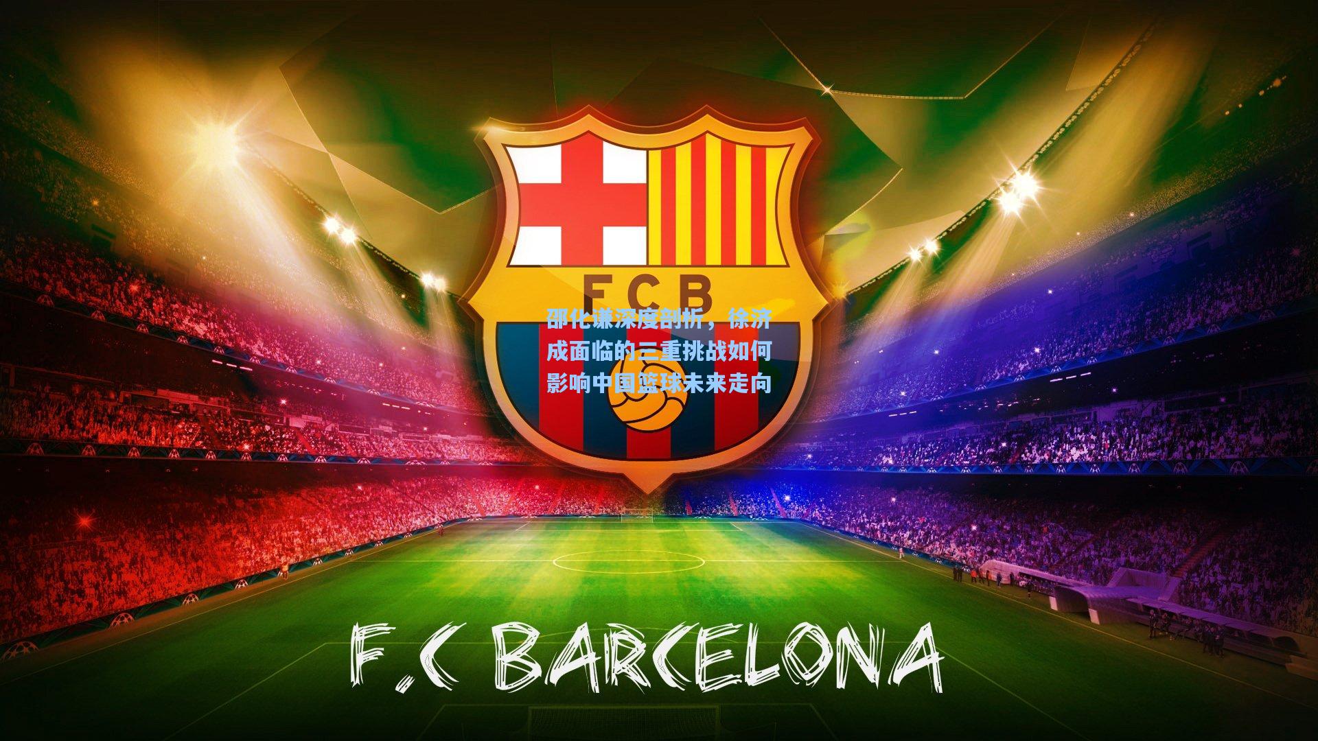 邵化谦深度剖析，徐济成面临的三重挑战如何影响中国篮球未来走向