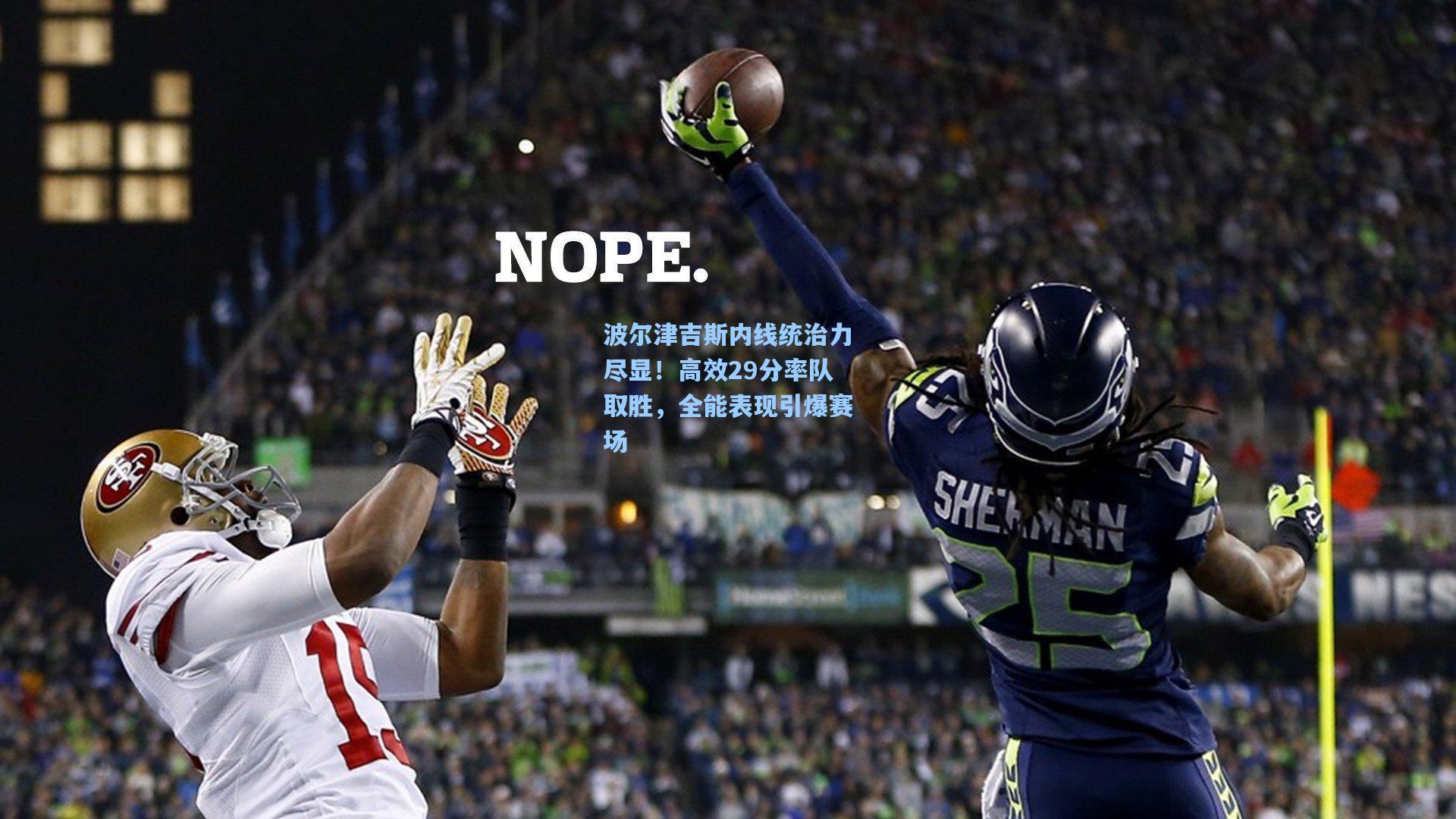 波尔津吉斯内线统治力尽显!高效29分率队取胜,全能表现引爆赛场