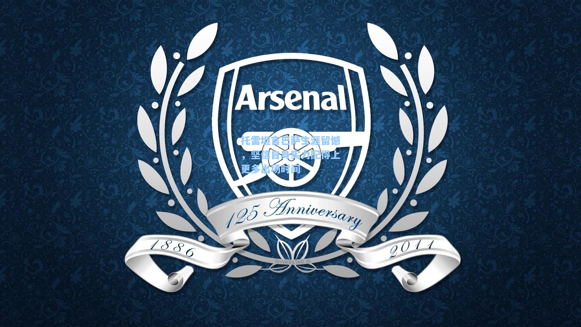 托雷坦言巴萨生涯留憾，坚信自身实力配得上更多出场时间