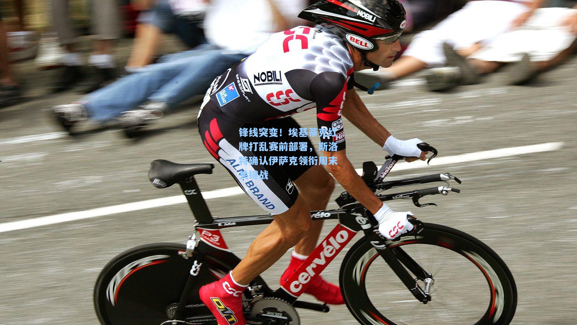 锋线突变！埃基蒂克红牌打乱赛前部署，斯洛特确认伊萨克领衔周末关键战