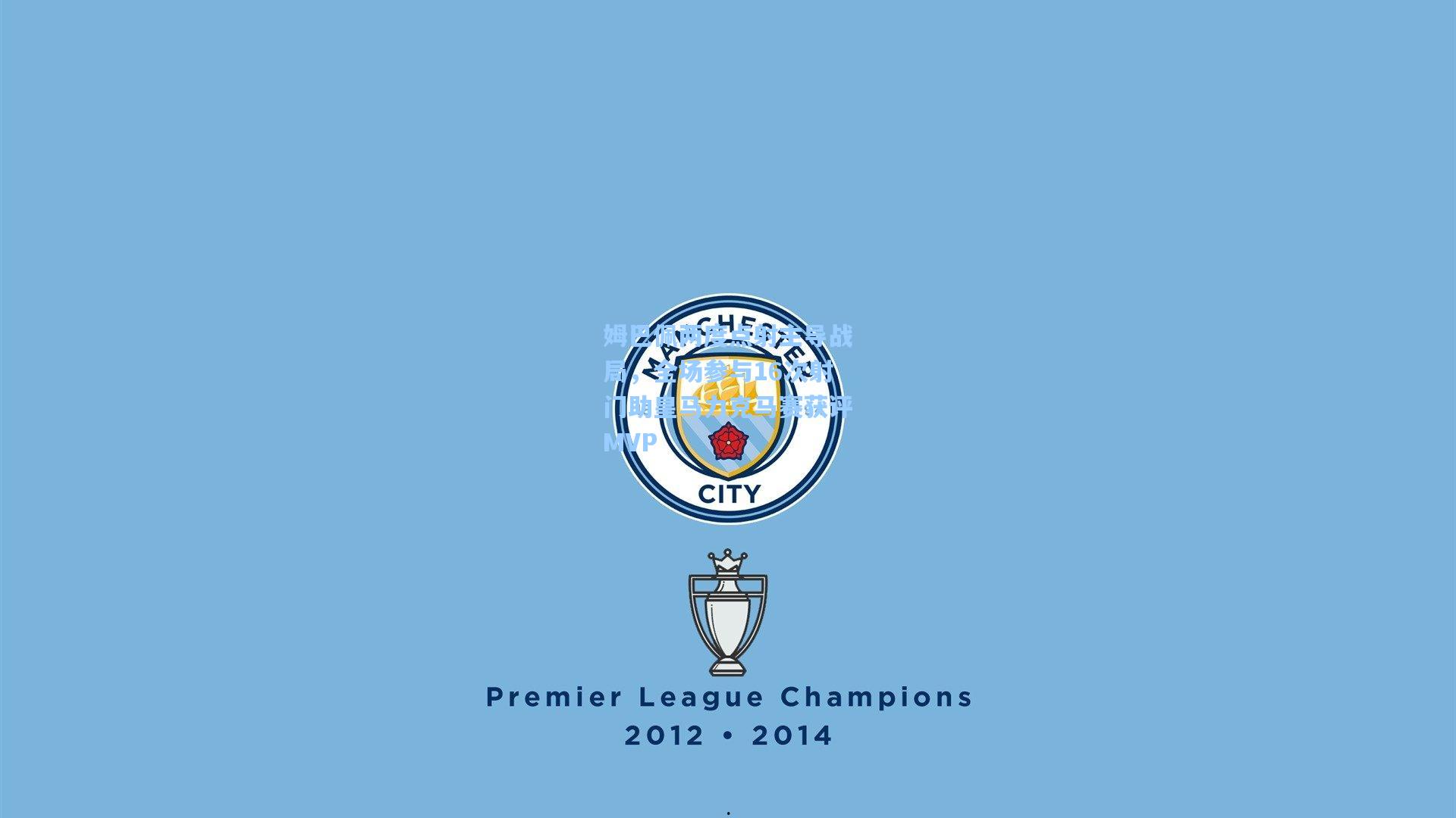 姆巴佩两度点射主导战局，全场参与16次射门助皇马力克马赛获评MVP