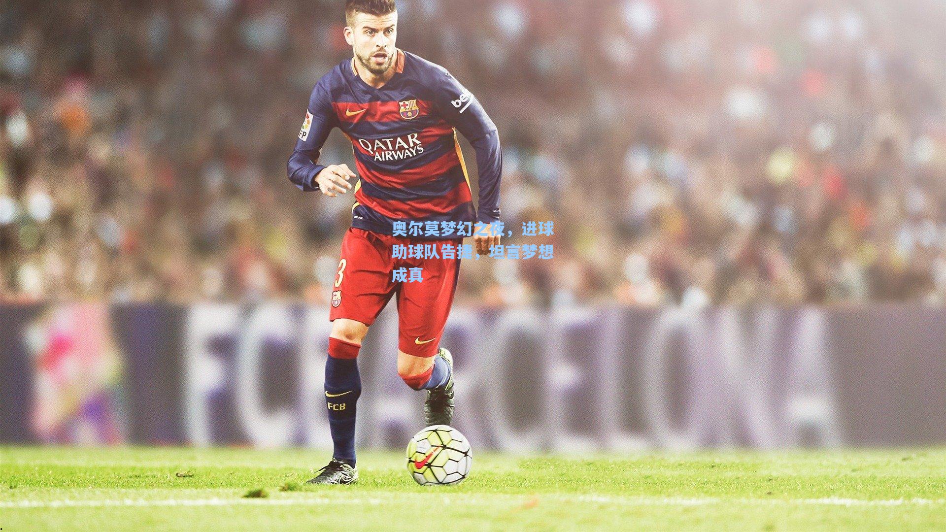 奥尔莫梦幻之夜,进球助球队告捷,坦言梦想成真