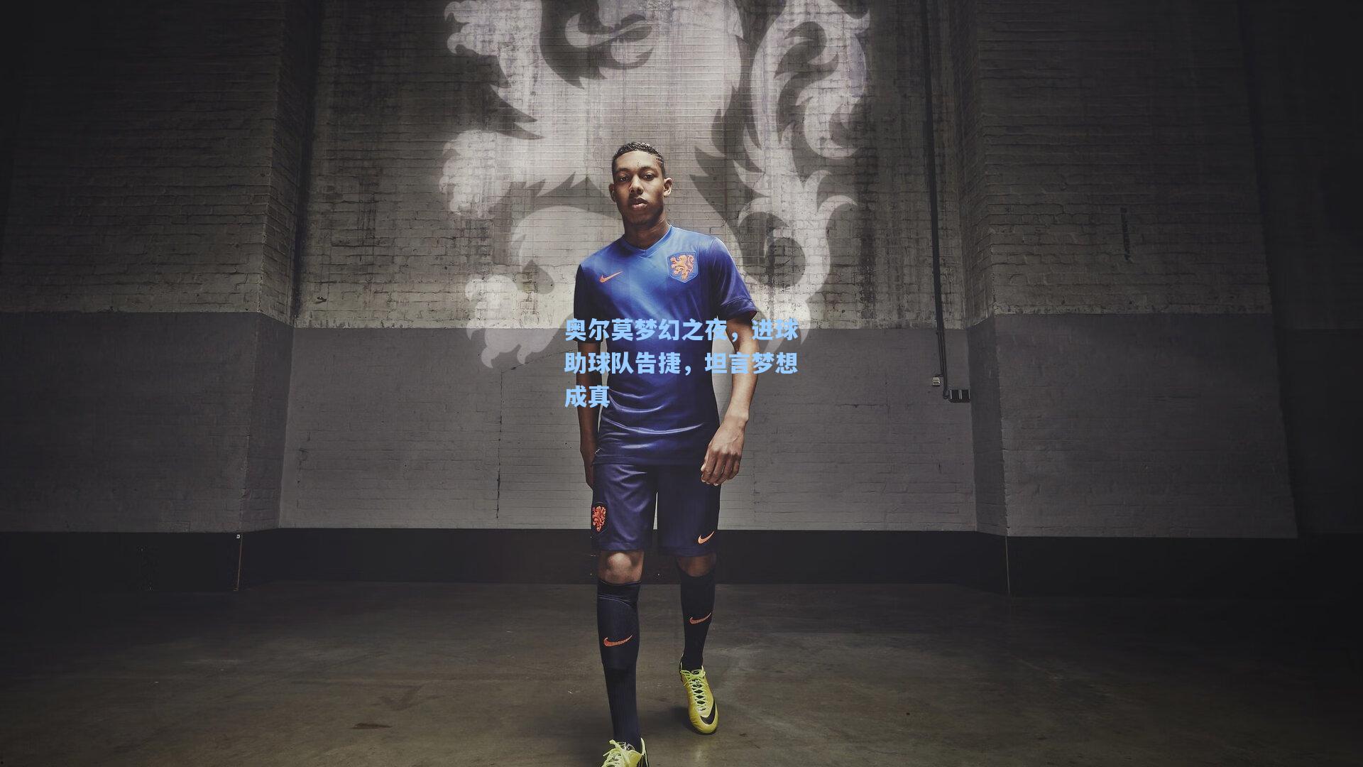 奥尔莫梦幻之夜,进球助球队告捷,坦言梦想成真