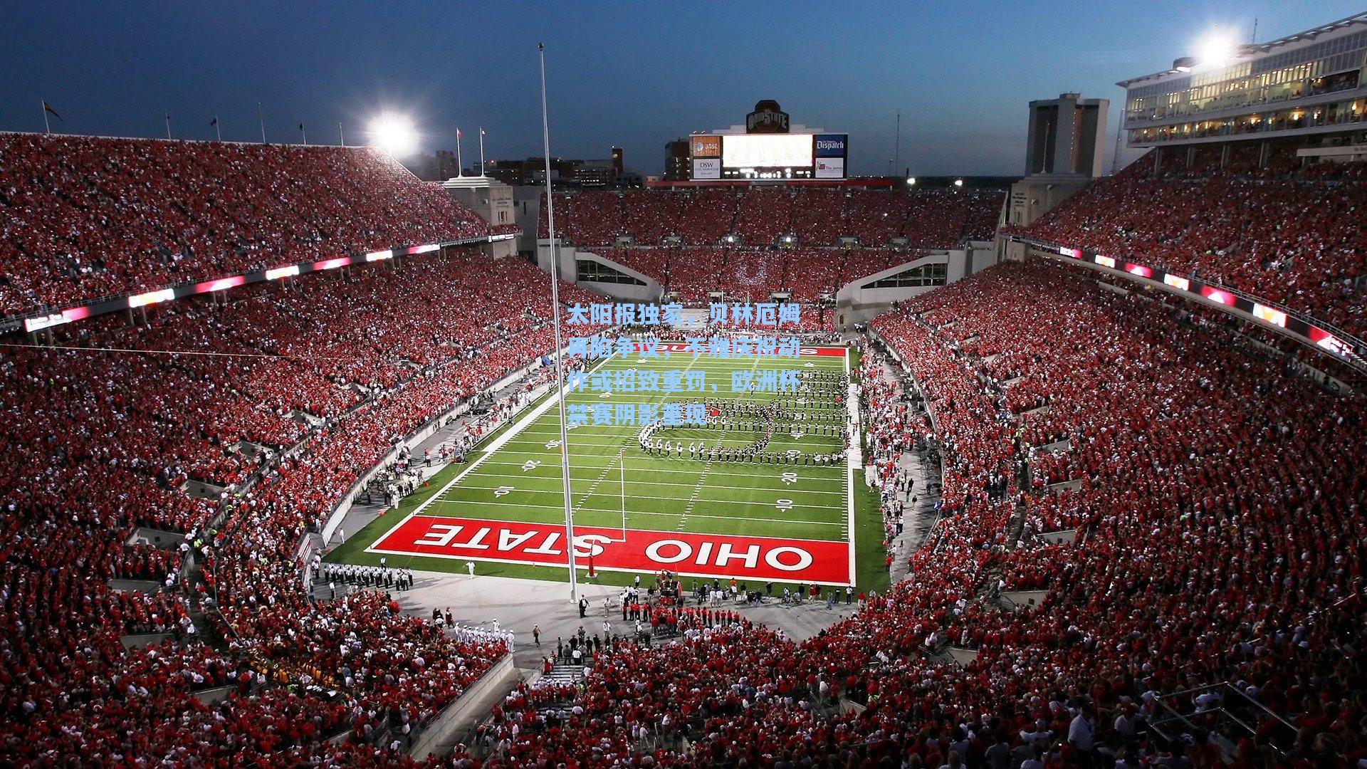 太阳报独家，贝林厄姆再陷争议，不雅庆祝动作或招致重罚，欧洲杯禁赛阴影重现