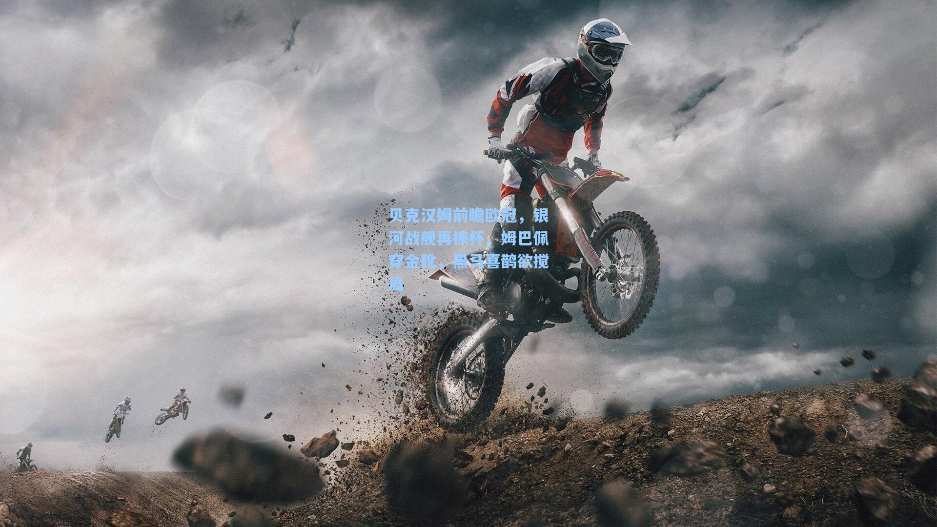 贝克汉姆前瞻欧冠，银河战舰再捧杯，姆巴佩穿金靴，黑马喜鹊欲搅局