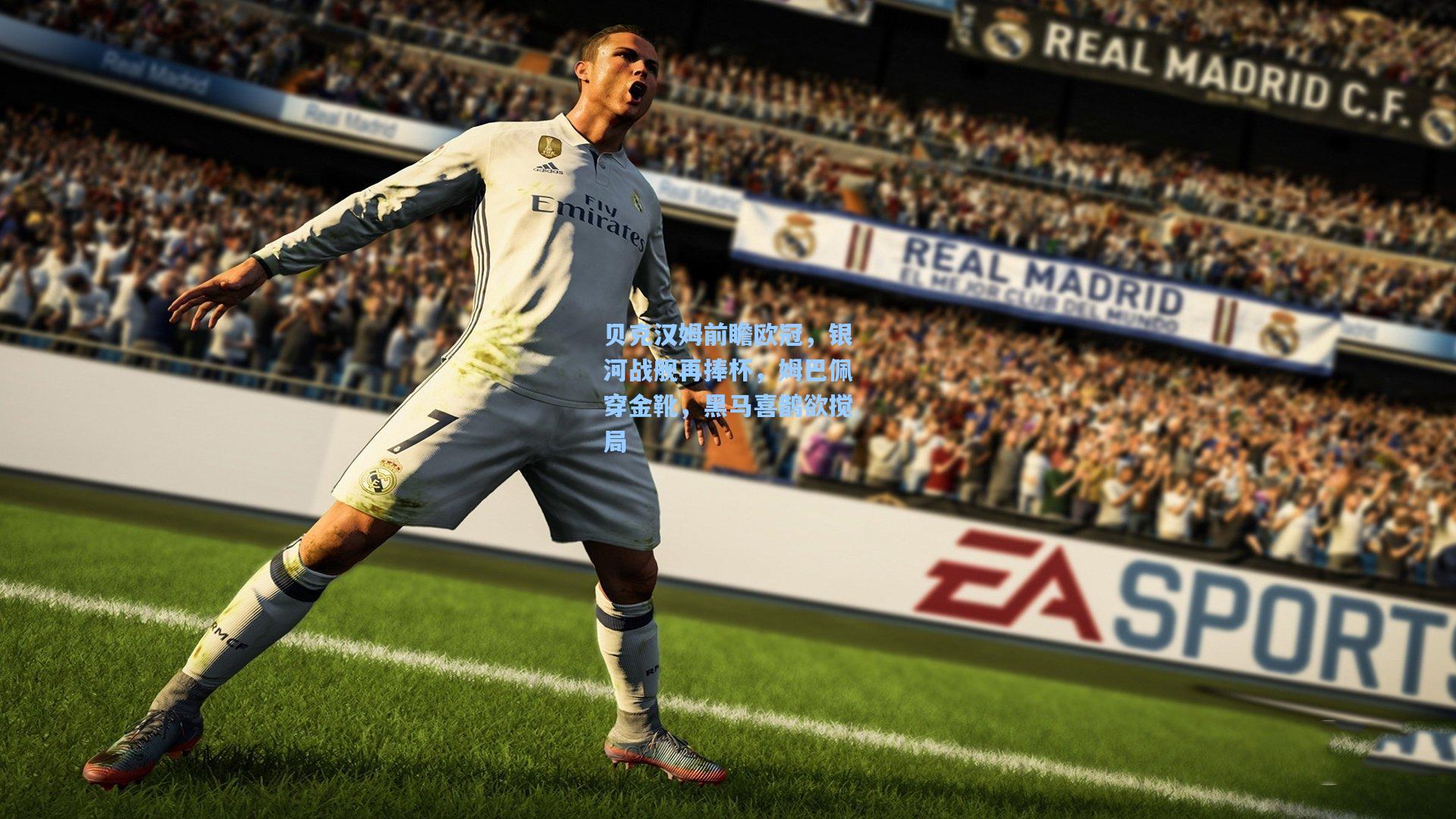 贝克汉姆前瞻欧冠，银河战舰再捧杯，姆巴佩穿金靴，黑马喜鹊欲搅局