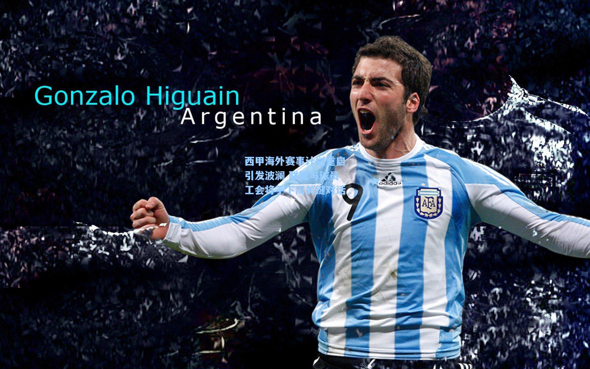 西甲海外赛事计划重启引发波澜 联盟与球员工会将于下周关键对话