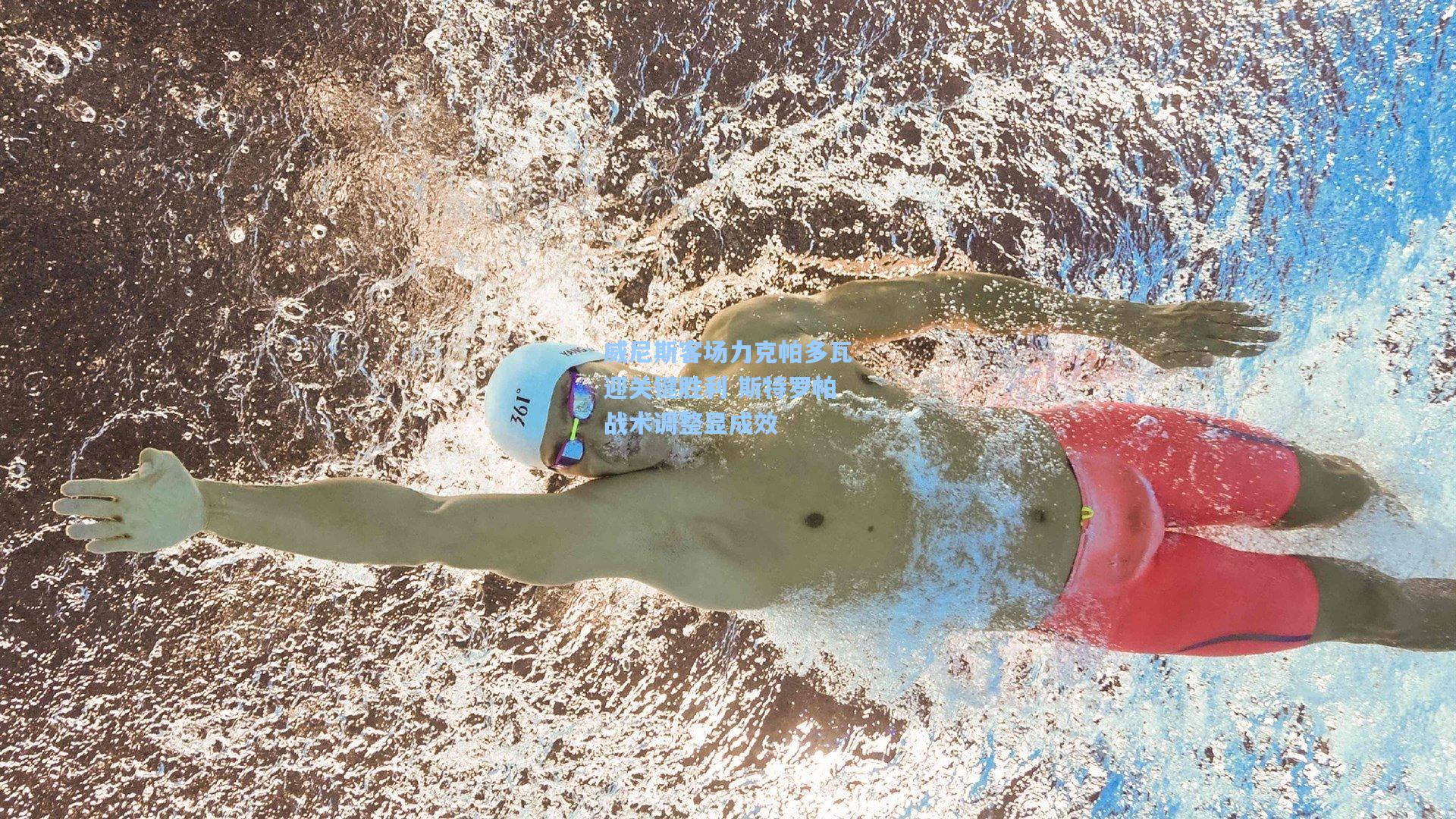 威尼斯客场力克帕多瓦迎关键胜利 斯特罗帕战术调整显成效