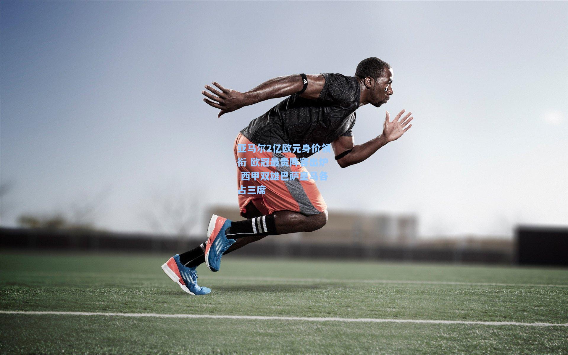 亚马尔2亿欧元身价领衔 欧冠最贵阵容出炉 西甲双雄巴萨皇马各占三席