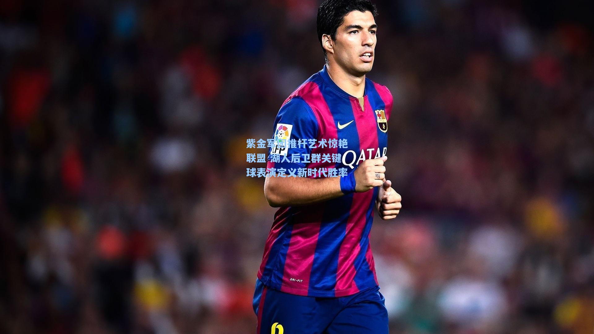 紫金军团推杆艺术惊艳联盟 湖人后卫群关键球表演定义新时代胜率